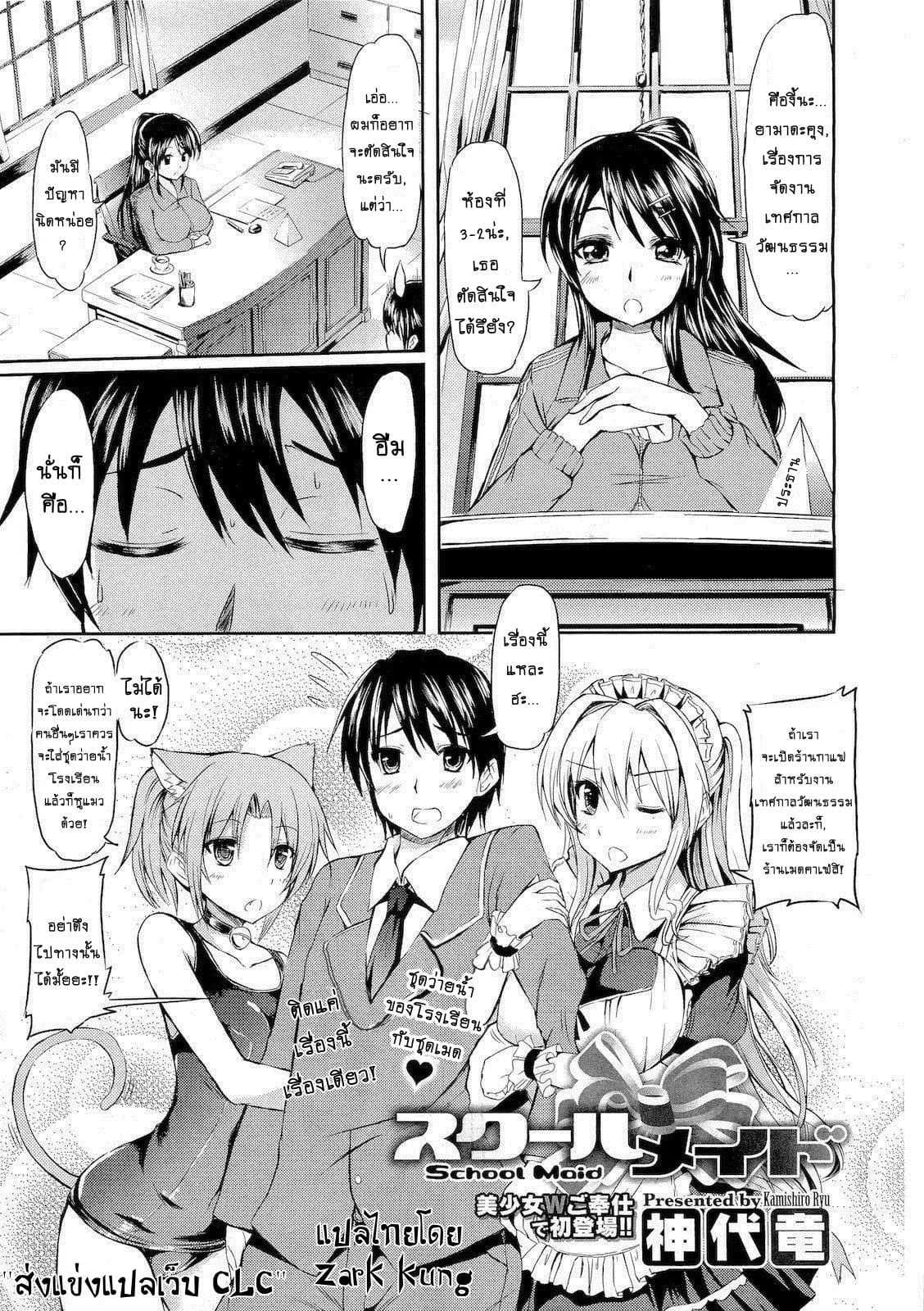 เมดกะเหมียวขอเกี่ยวหัวใจ [Kamishiro Ryu] School Maid