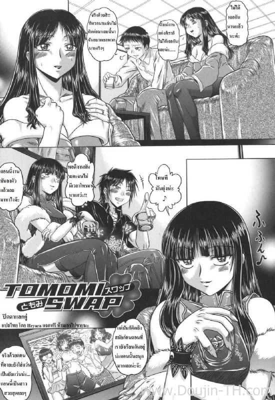 ปิดตาแลกคู่ [Kaname Aomame] Tomomi Swap