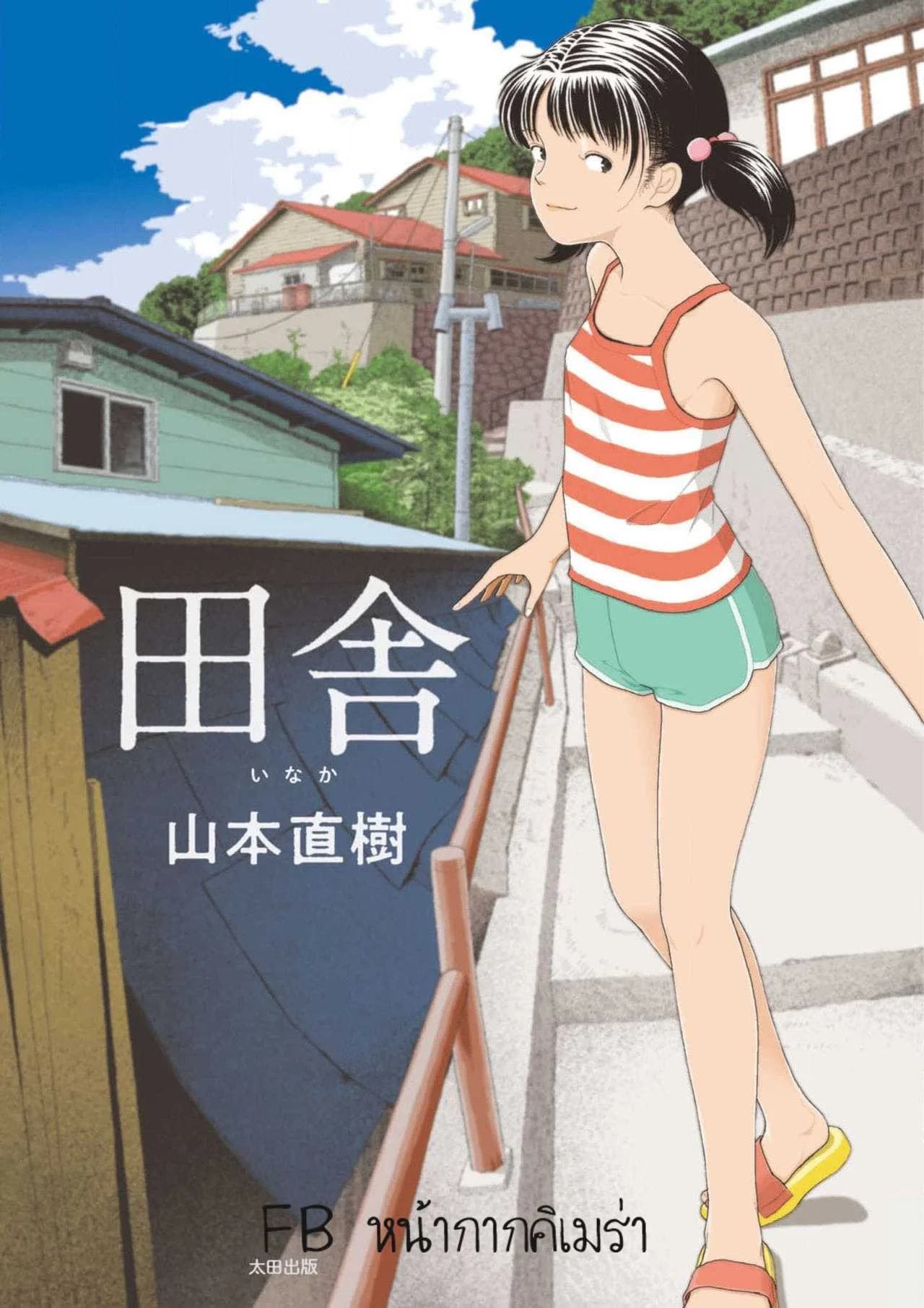 อินากะจัง [Yamamoto Naoki] Inakaอินากะจัง 6
