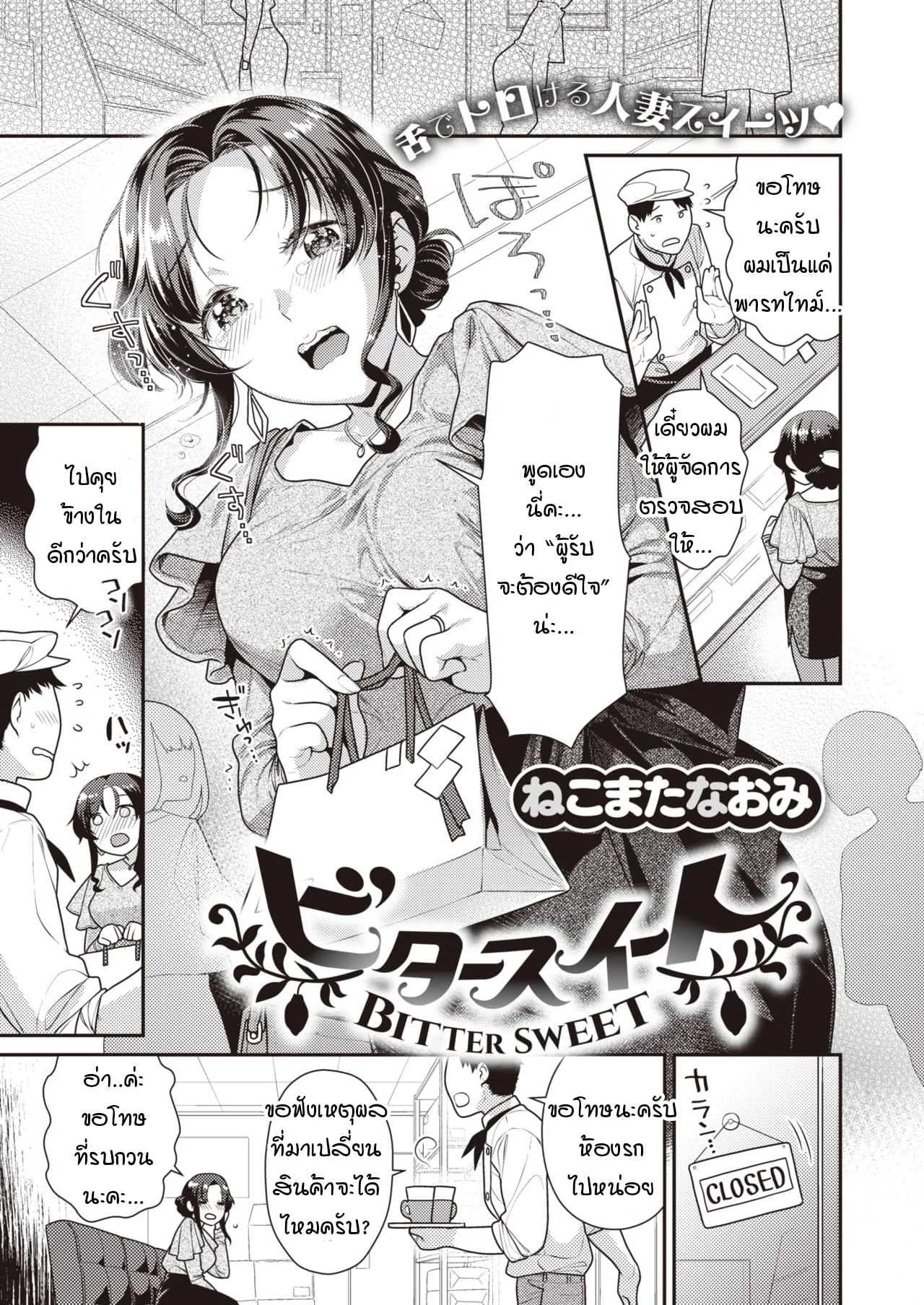 รักหวานๆ ที่เปลี่ยนเป็นขม [Nekomata Naomi] Bitter sweet