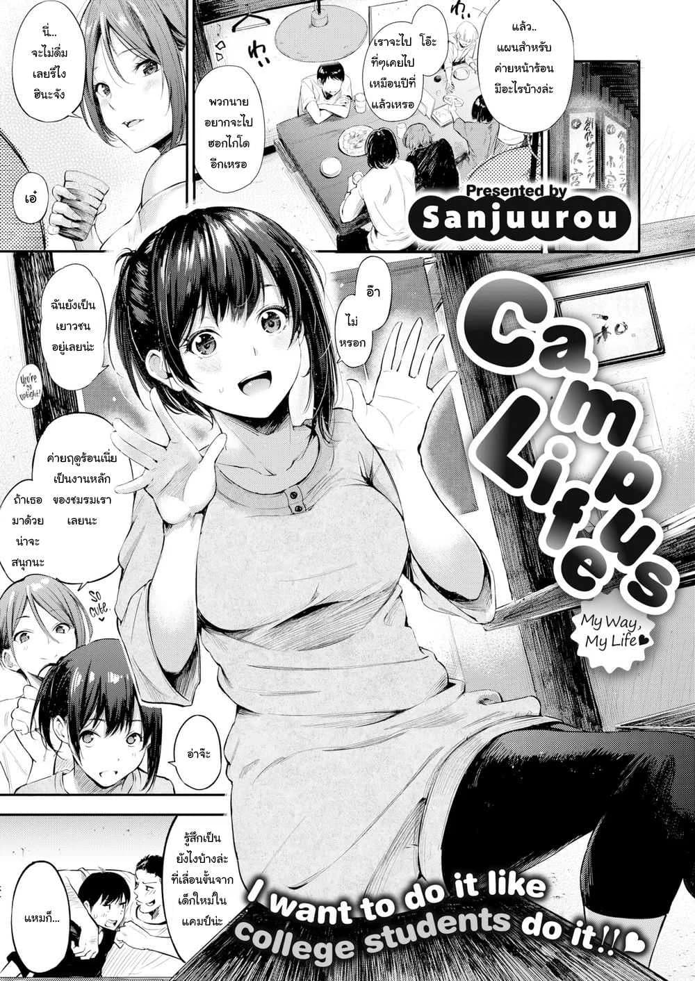รุ่นพี่ก็เมา รุ่นน้องก็เนียน [Sanjuurou] Campus Life