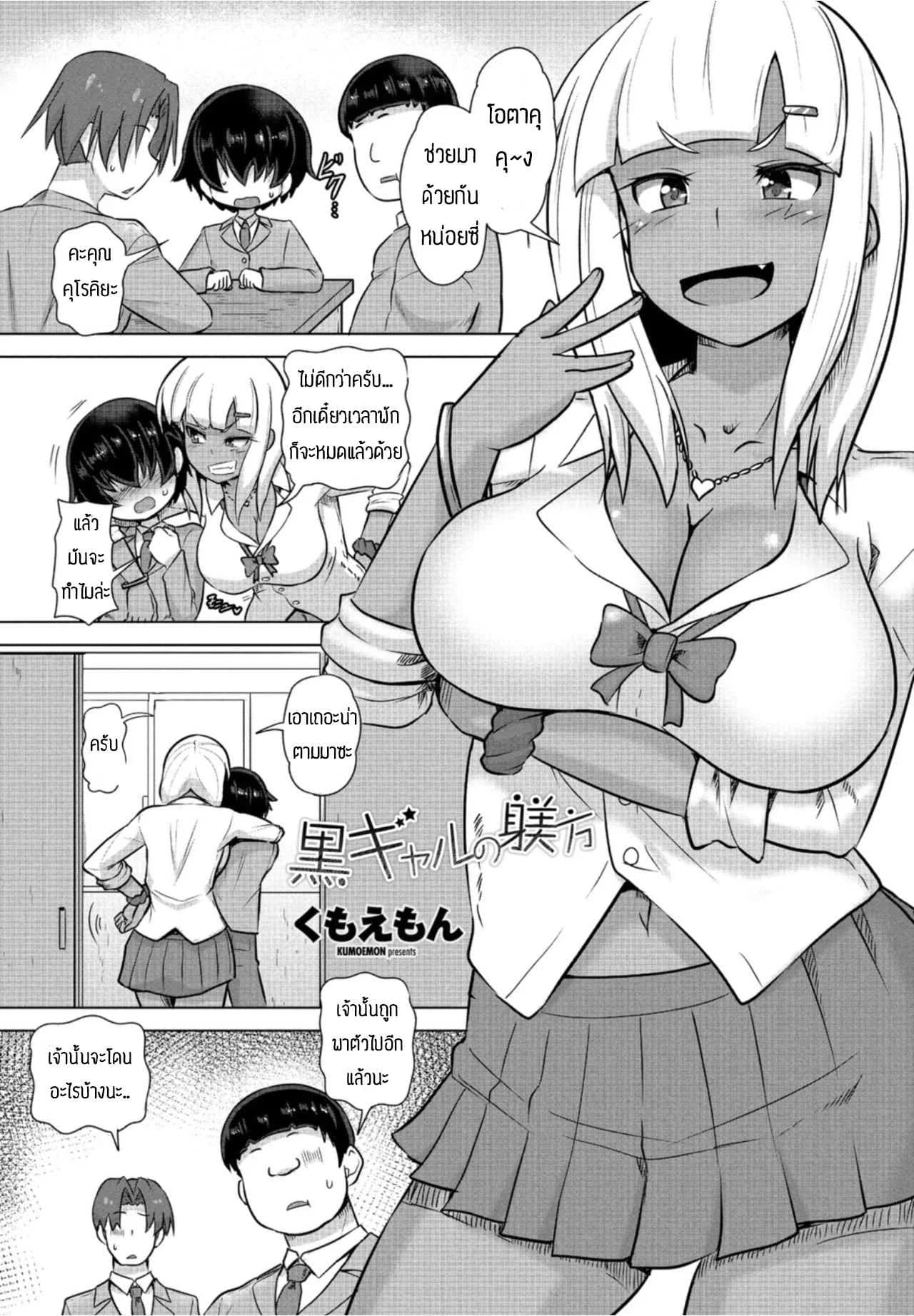 ขอเอาคืนนะครับ [Kumoemon] Gurogyaru no shitsuke hou