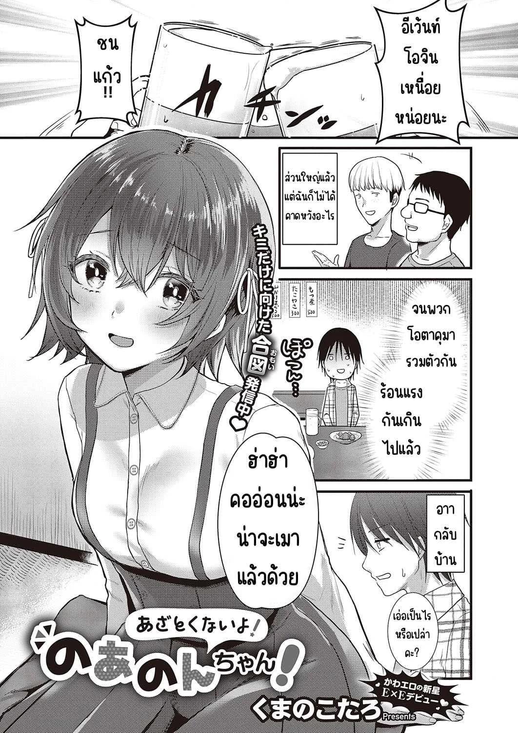 อย่าโกงสิ โนอานนจัง [Kumno otaro]Azatokunai yo! No a non-chan!