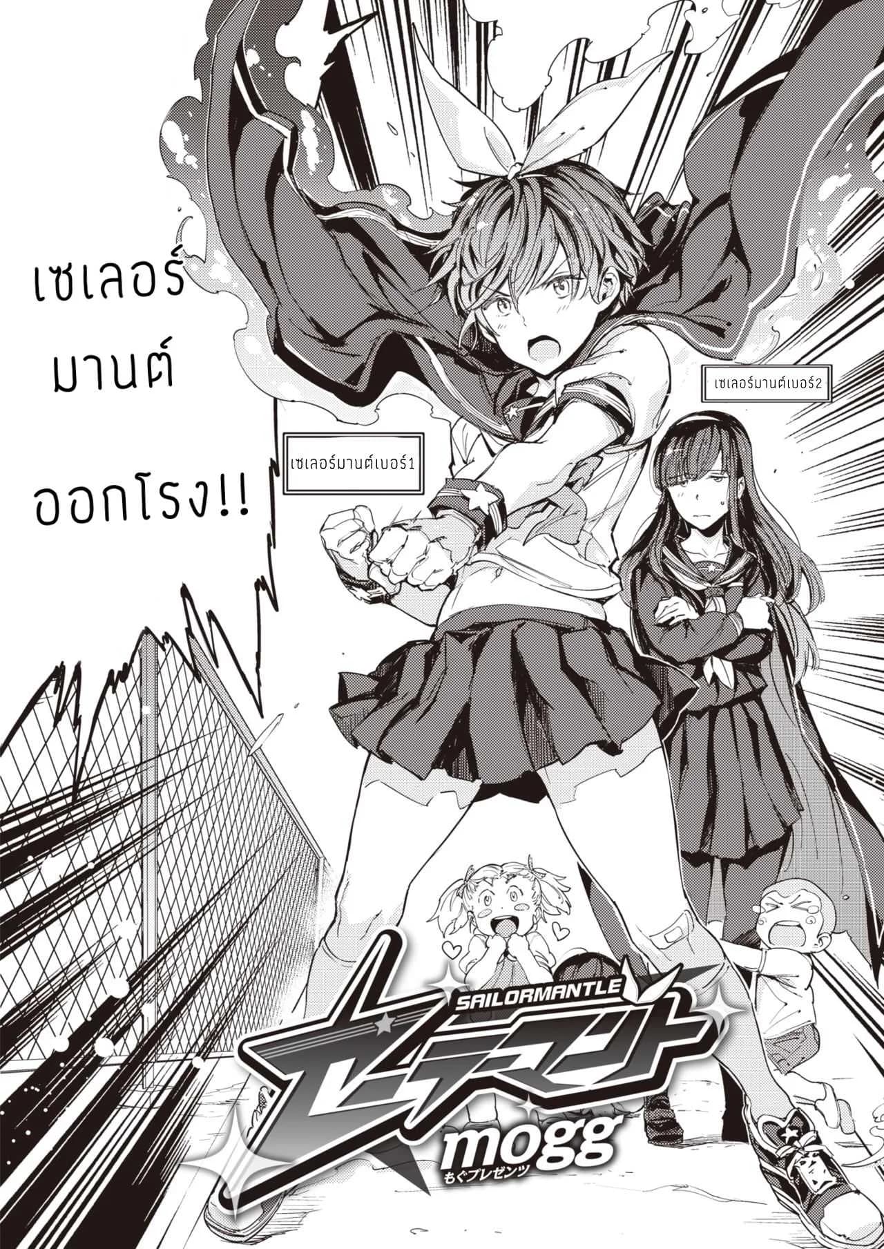 เซเลอร์มานต์ [Mogg] Sailormantle