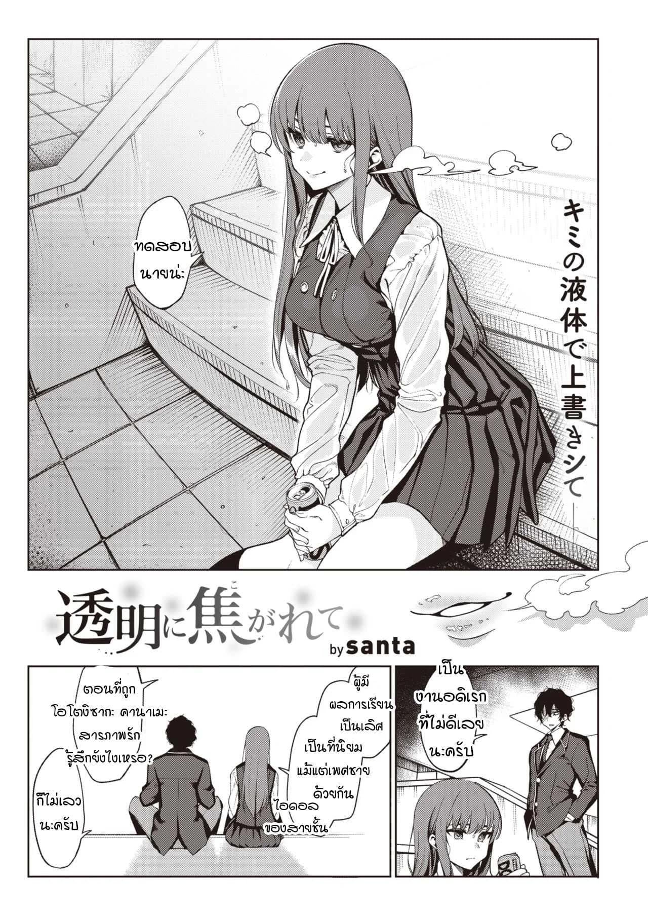สูตรรักนักเรียน [santa] Toumei ni Kogarete