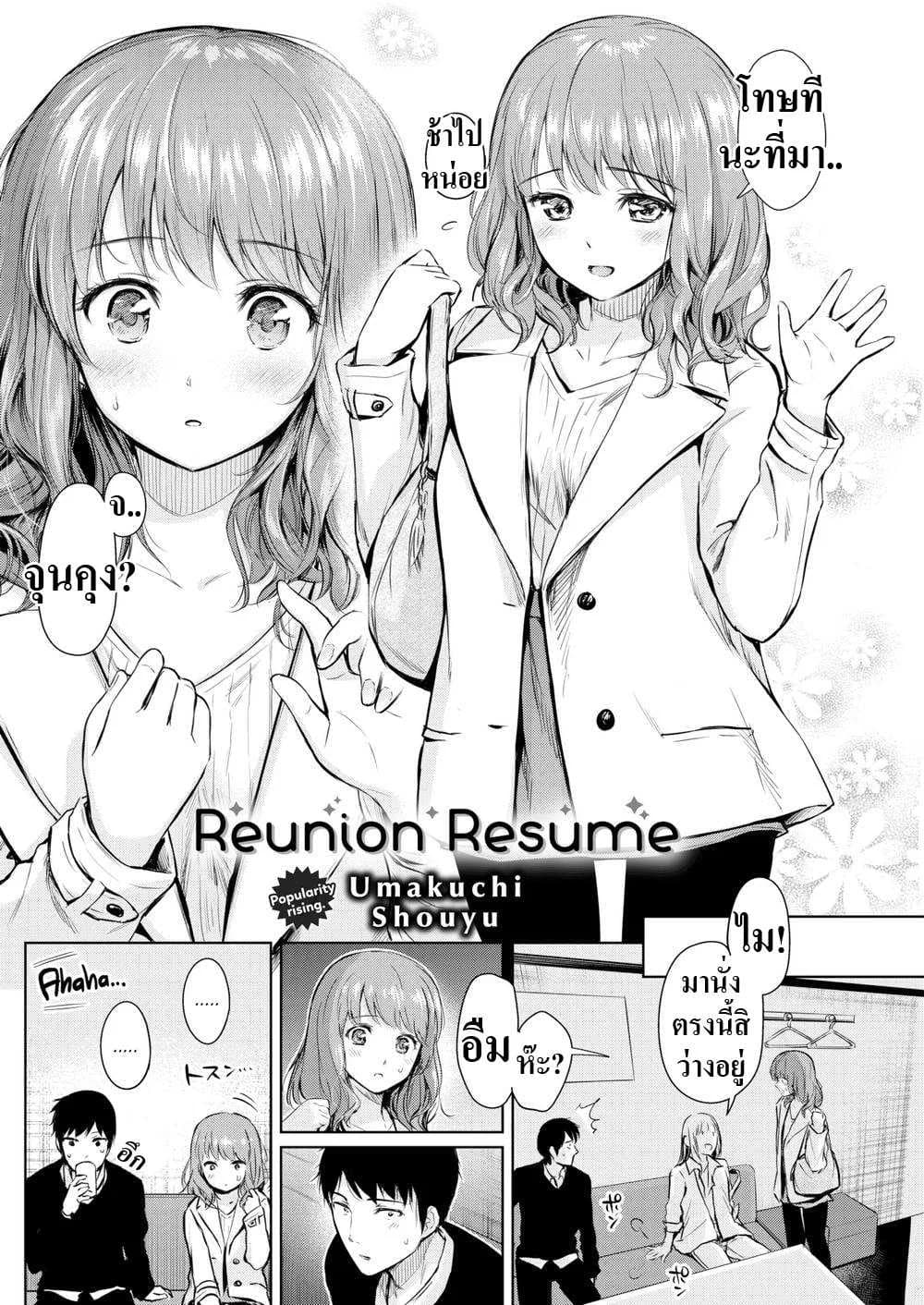 สานต่อสิ่งที่ค้างคา [Umakuchi Shouyu] Reunion Resume