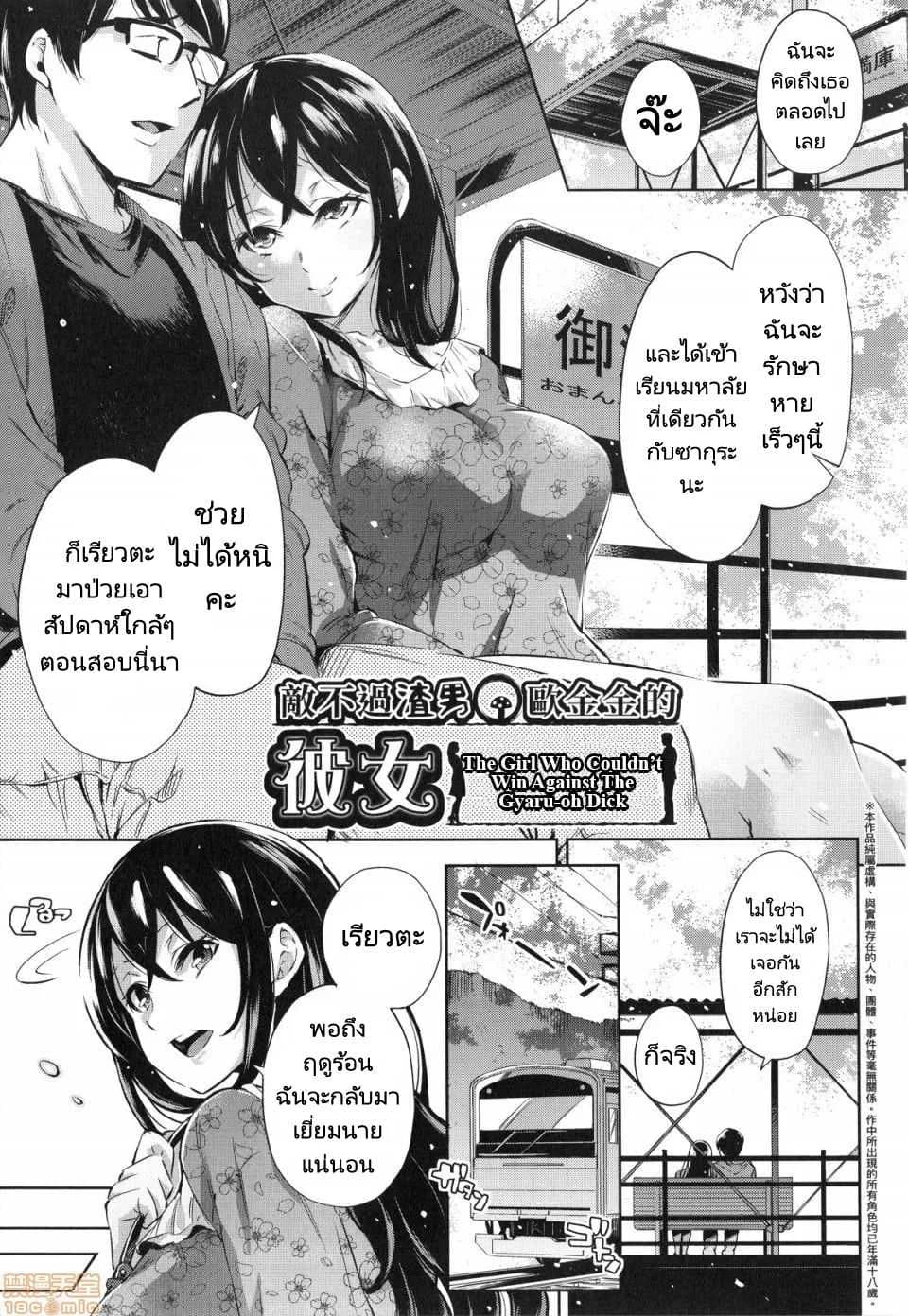 ใจเธอเป็นของเขาแต่ร่างกายเธอเป็นของฉัน [Musenmai] Gyaru-oh Chinchin ni Katenakatta Kanojo  The Girl Who Couldnt Win Against The Gyaru-oh Dick