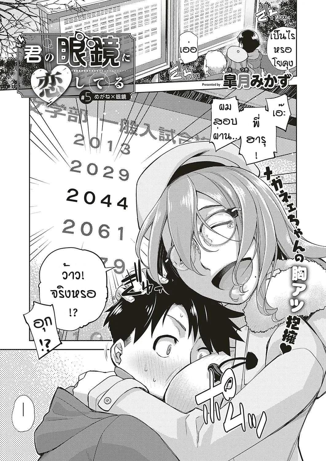 สาวแว่นนี่แหละสเป็คเลย [Satsuki Mikazu] Kimi no megane ni aishiteruสาวแว่นนี่แหละสเป็คเลย 4