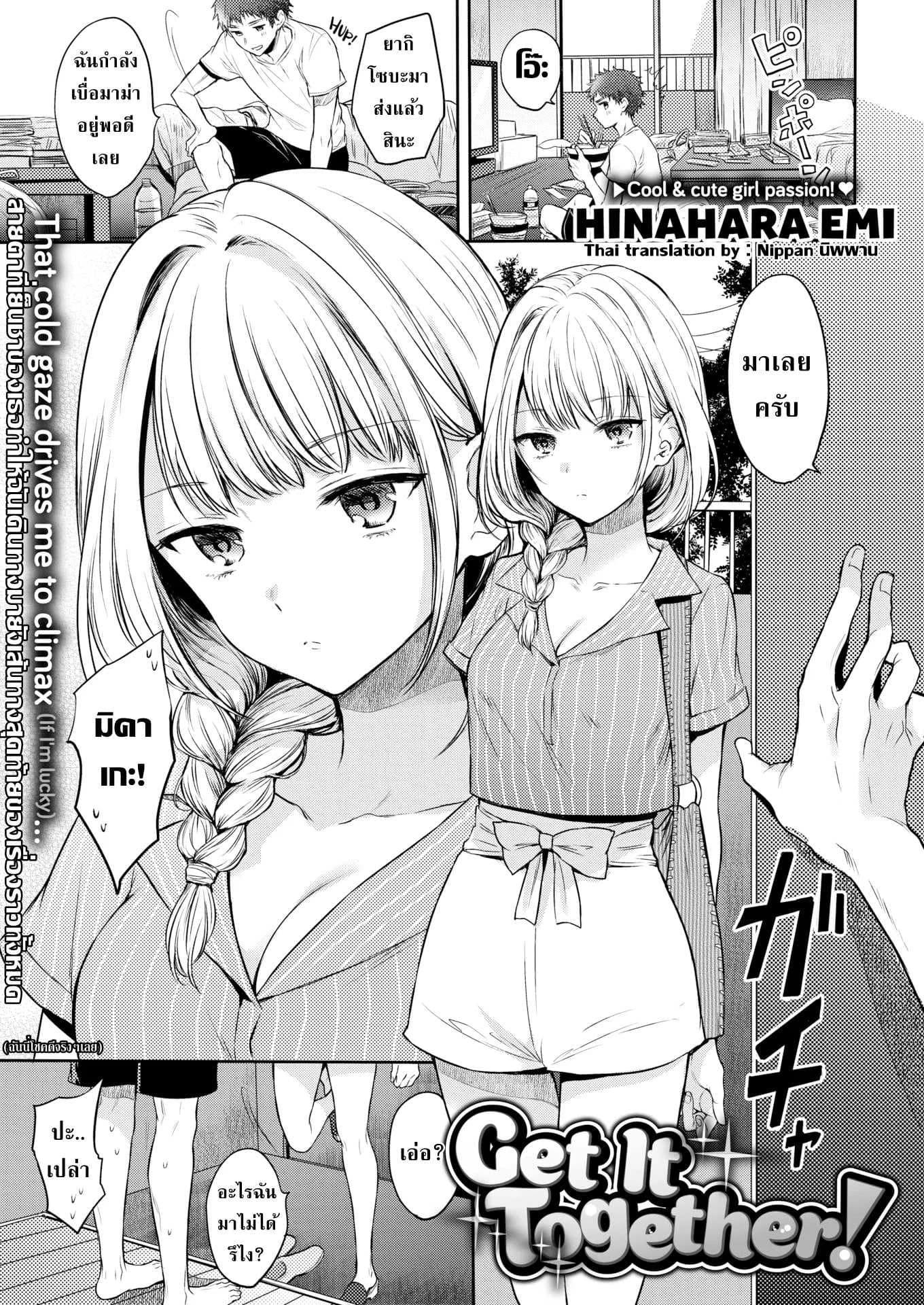 เมียคอยมาคุม [Hinahara Emi] Get It Together!