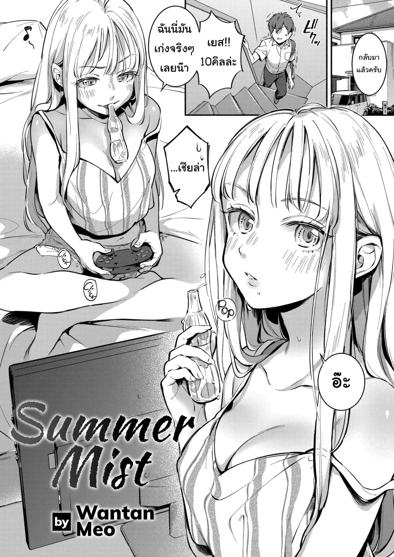 เธอมันก็แค่คนปากเสีย [Wantan Meo] Summer Mist