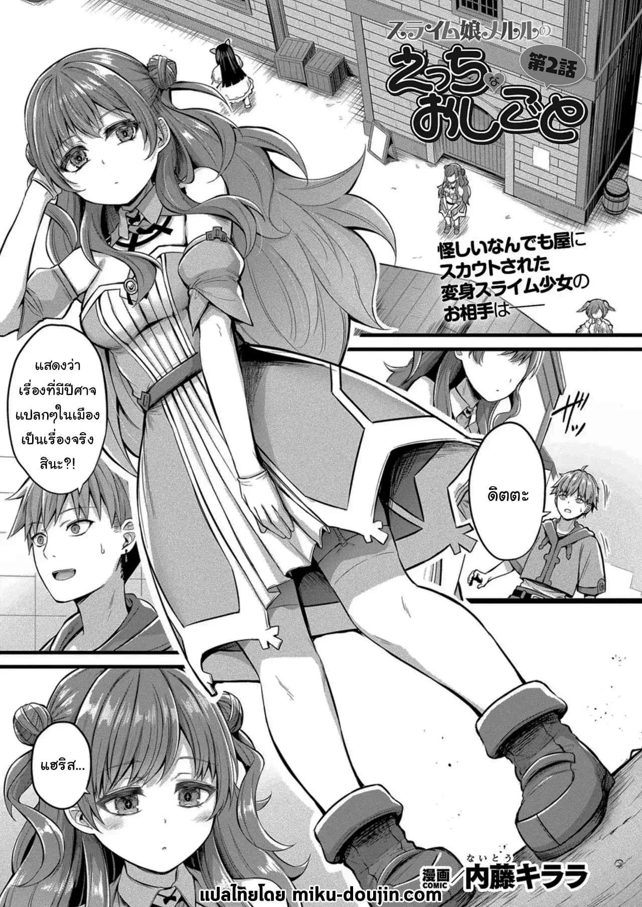 งานที่เหมาะกับฉันงั้นเหรอ [Naitou Kirara] Slime Girl Meruru's Sexy Job - Episode 1งานที่เหมาะกับฉันงั้นเหรอ 2