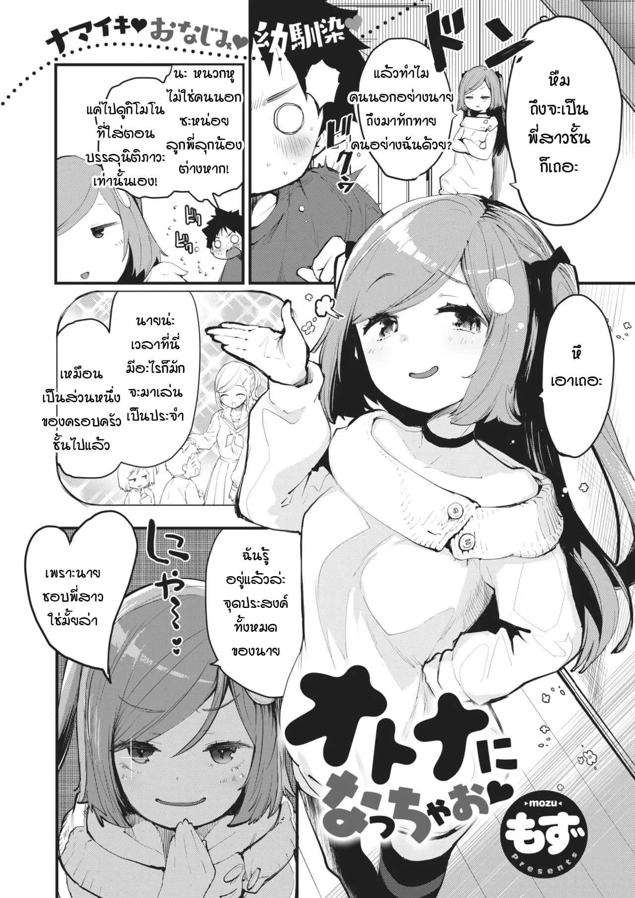 เรามาเป็นผู้ใหญ่กันเถอะ [mozu] Otona ni natchaou