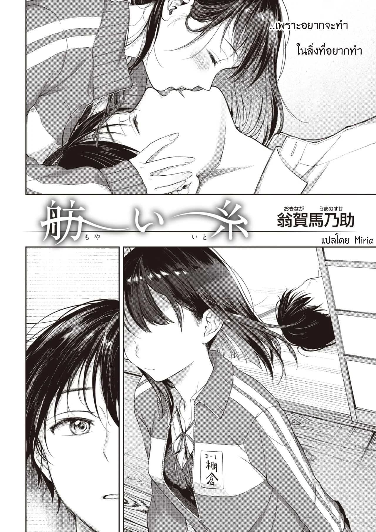 ฉันขอร้องนาย ขอแค่ครั้งเดียว [Okinaga Umanosuke] Moyai Ito