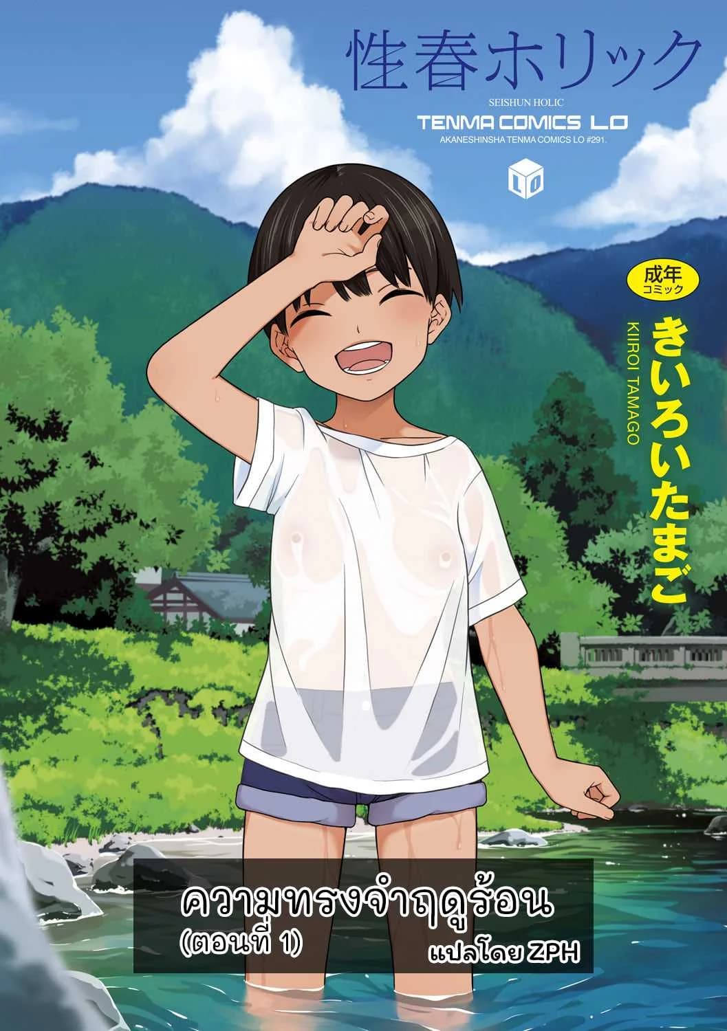 ความทรงจำฤดูร้อน [Kiiroi Tamago] Natsu no Omoide Zenpen - Summer Memories Part Oneความทรงจำฤดูร้อน 2