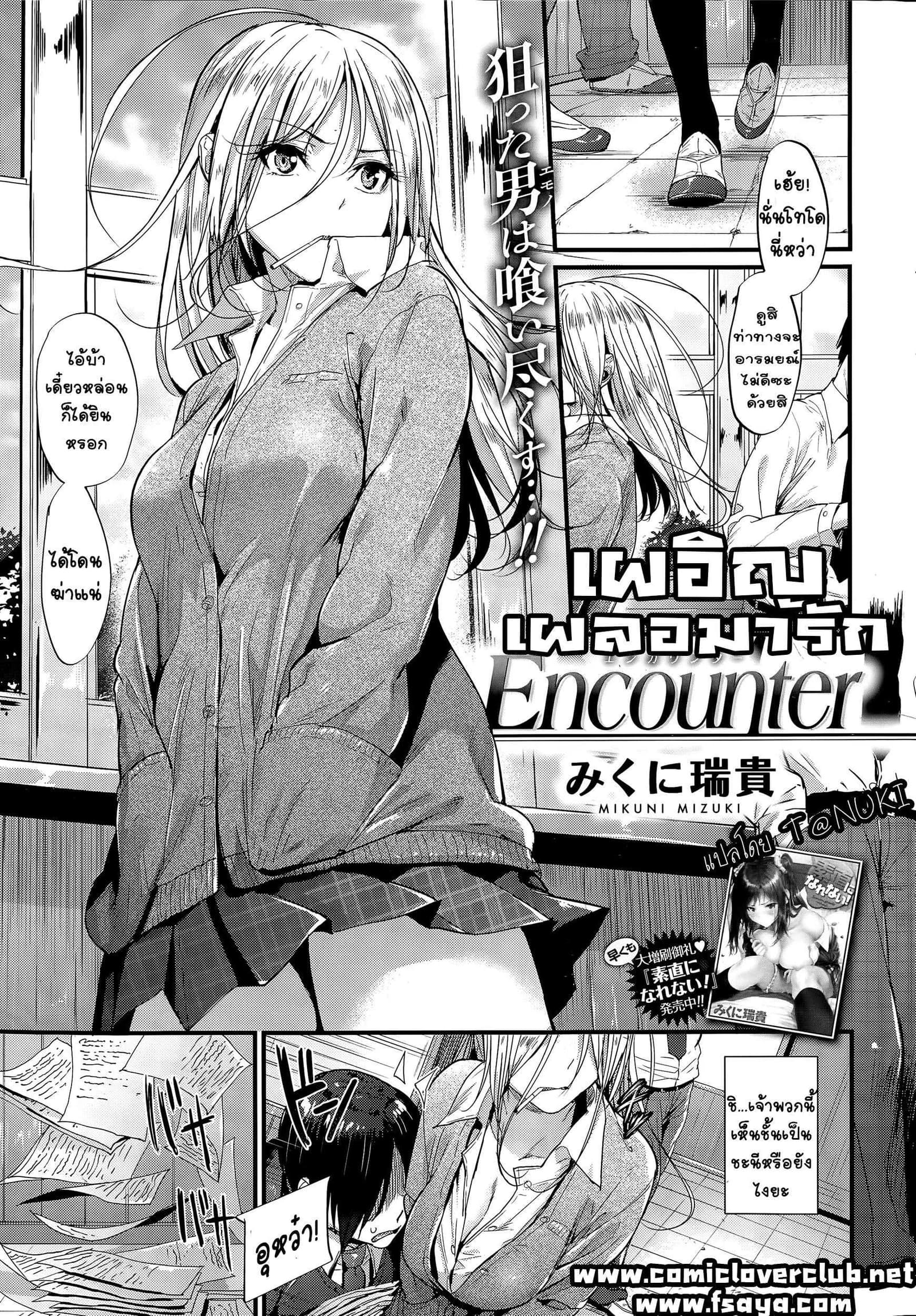 เผอิญ เผลอมารัก [Mikuni Mizuki] Encounter!
