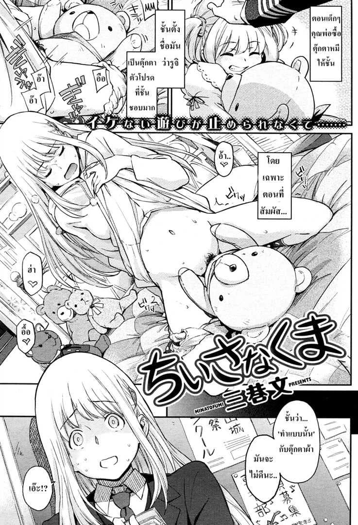 ชอบเธอเพราะเหมือนหมี (Minato Fumi) Chiisana Kuma