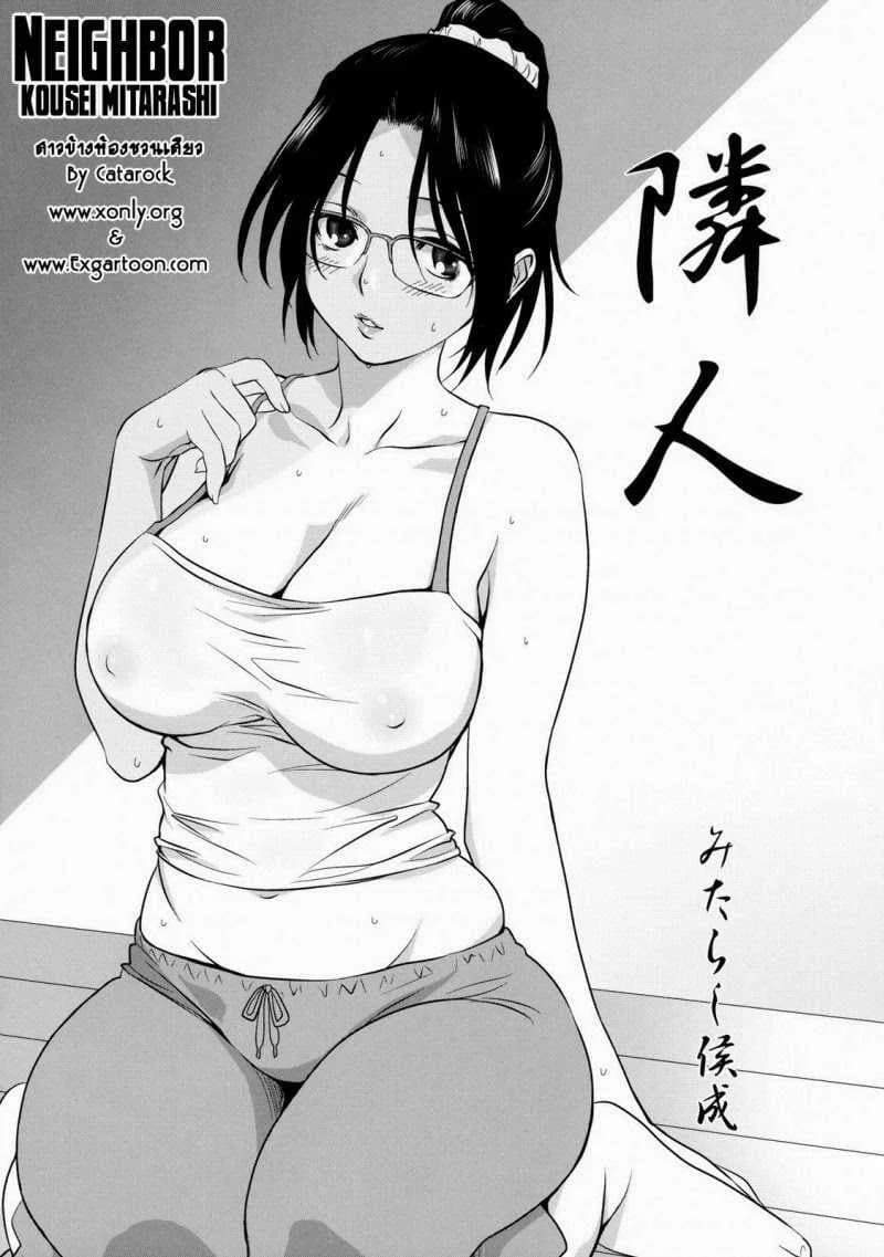 สาวข้างห้องชวนเสียว [Mitarashi Kousei] Neighbor