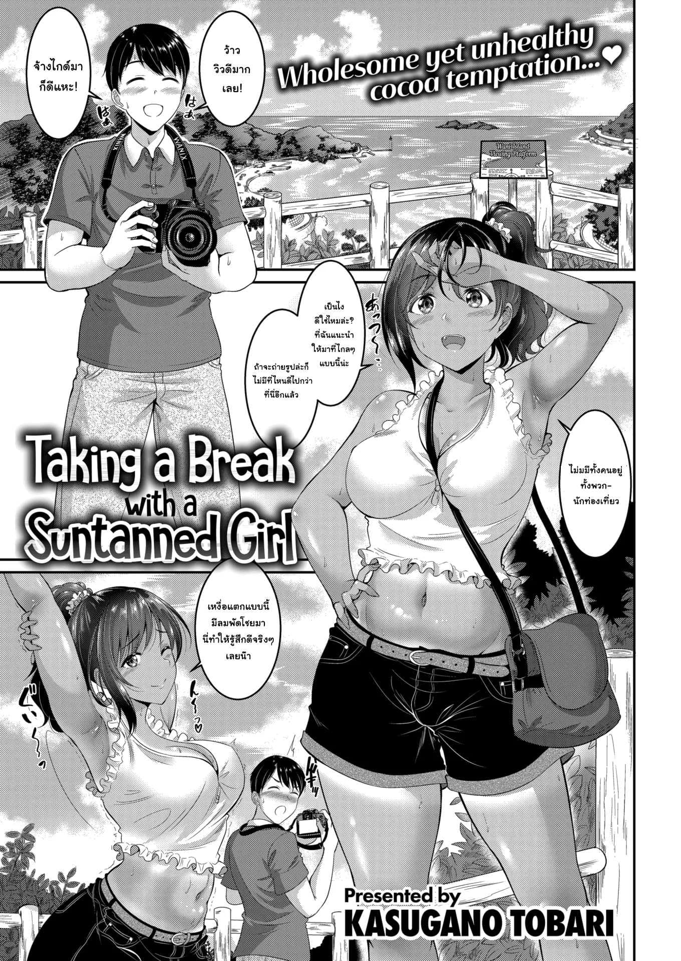 ถ่ายรูปตรงที่ลับ [Kasugano Tobari] Taking a break With a Suntanned Girl