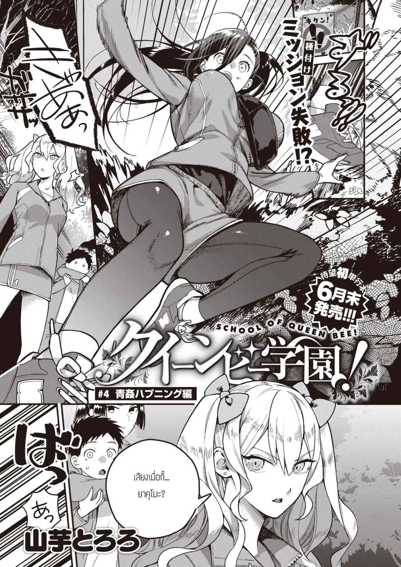 รักนี้ที่ยอดเขา [Yamaimo Tororo] School of queen bee