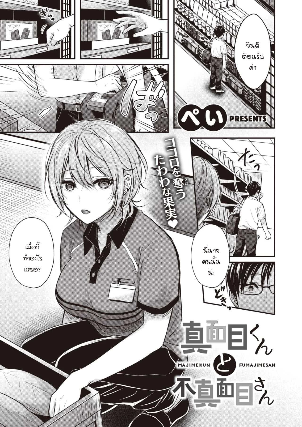 ความจริงจังกับชีวิต และความไม่จริงจังกับชีวิต [Pei] Majime-kun to Fumajime-san