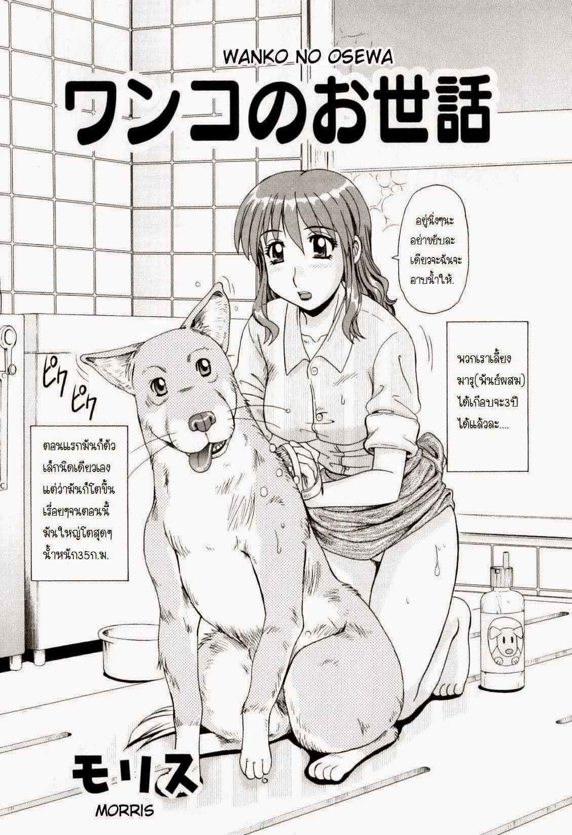 อาบน้ำให้หมาแล้ว [morris] Wanko no Osewa