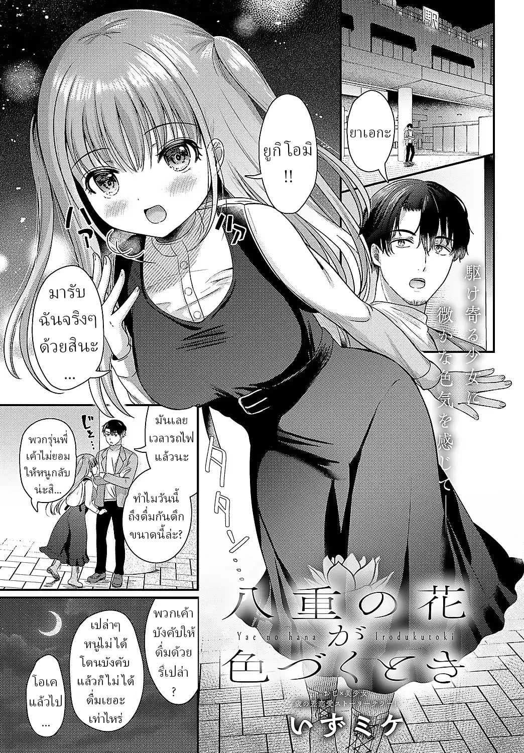 เมื่อดอกไม้เบ่งบาน [Izumike] Yae no Hana ga Irodukutoki