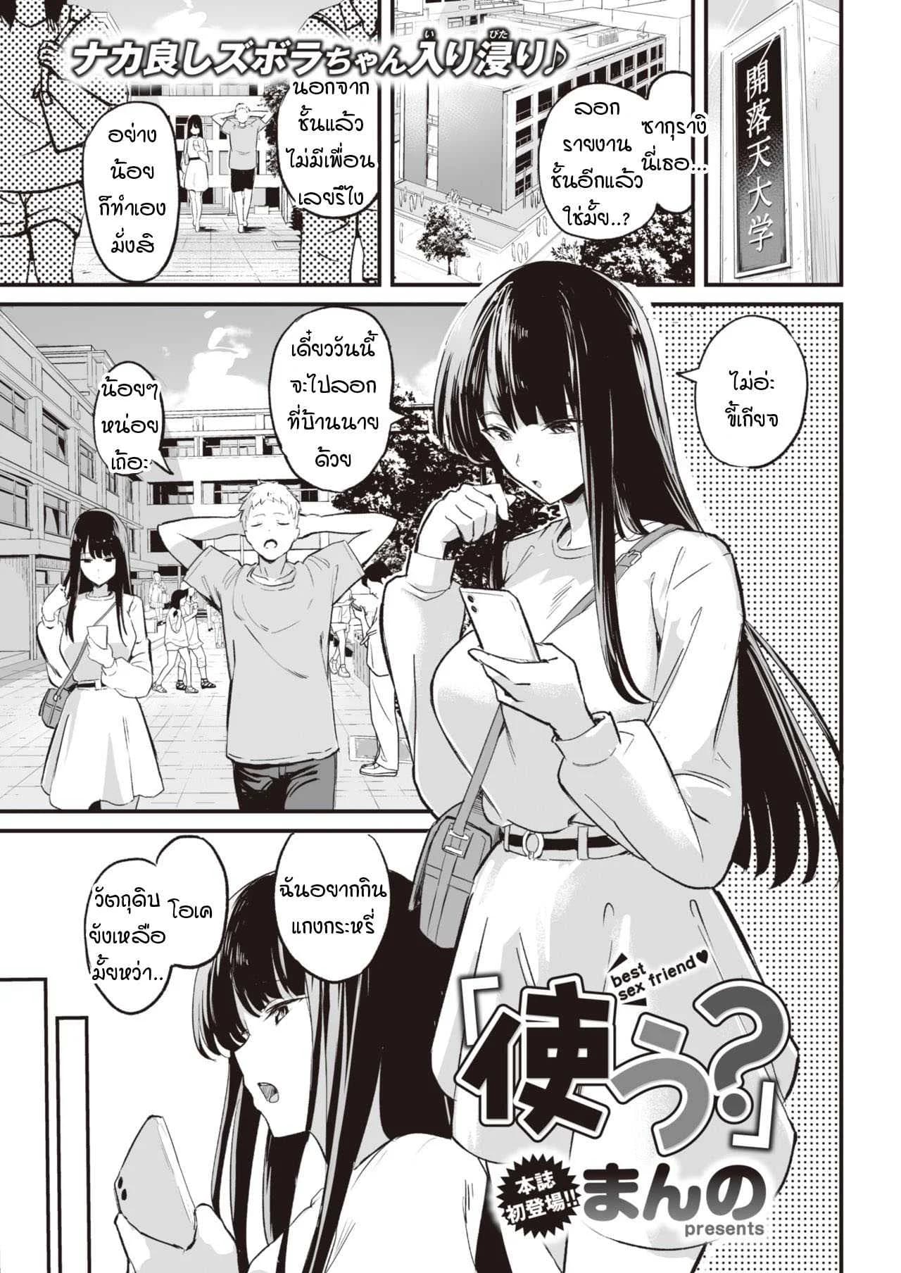 จะใช้ตรงนั้นก็ได้นะ [Manno] tsukau