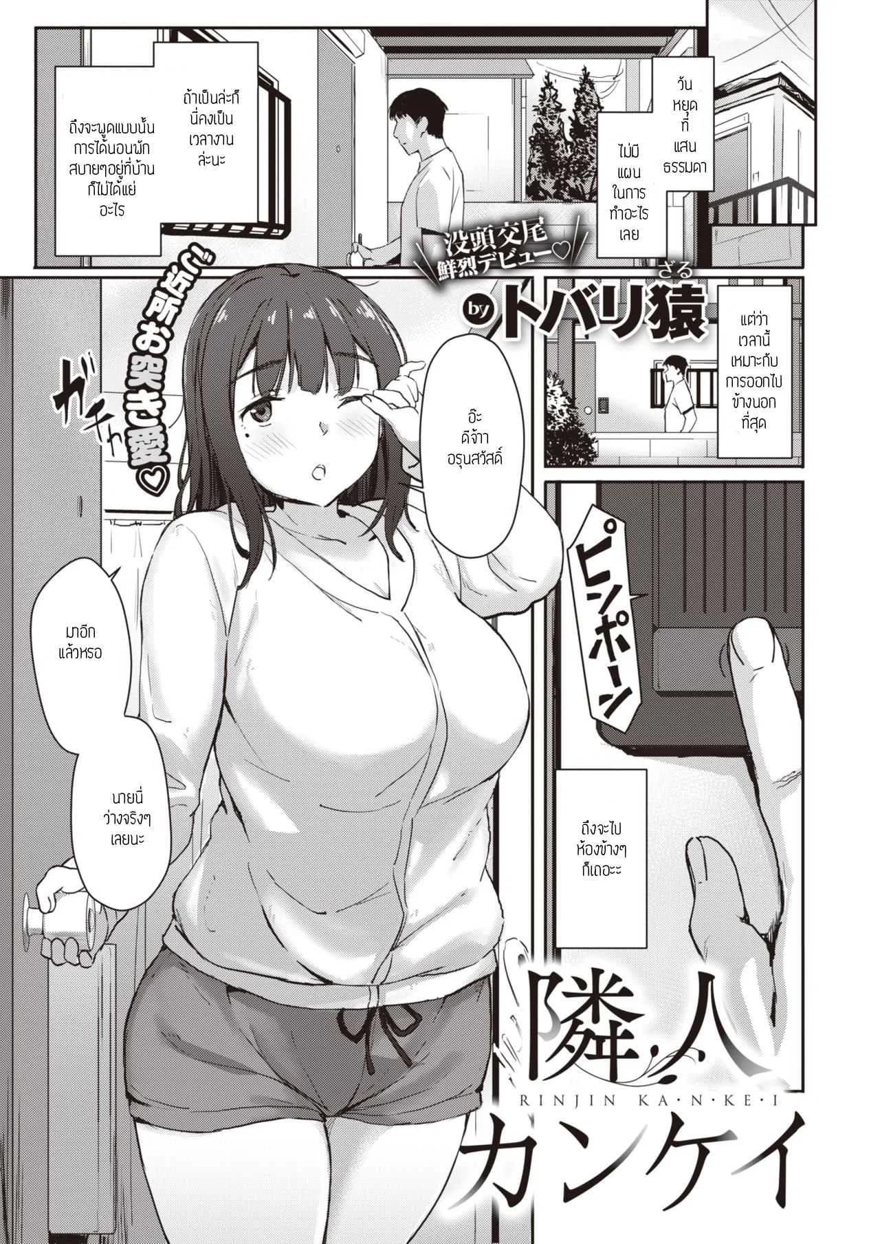 ออกไปข้างนอกที่ห้องข้างๆ [Tobari saru] RINJIN KA N KE I