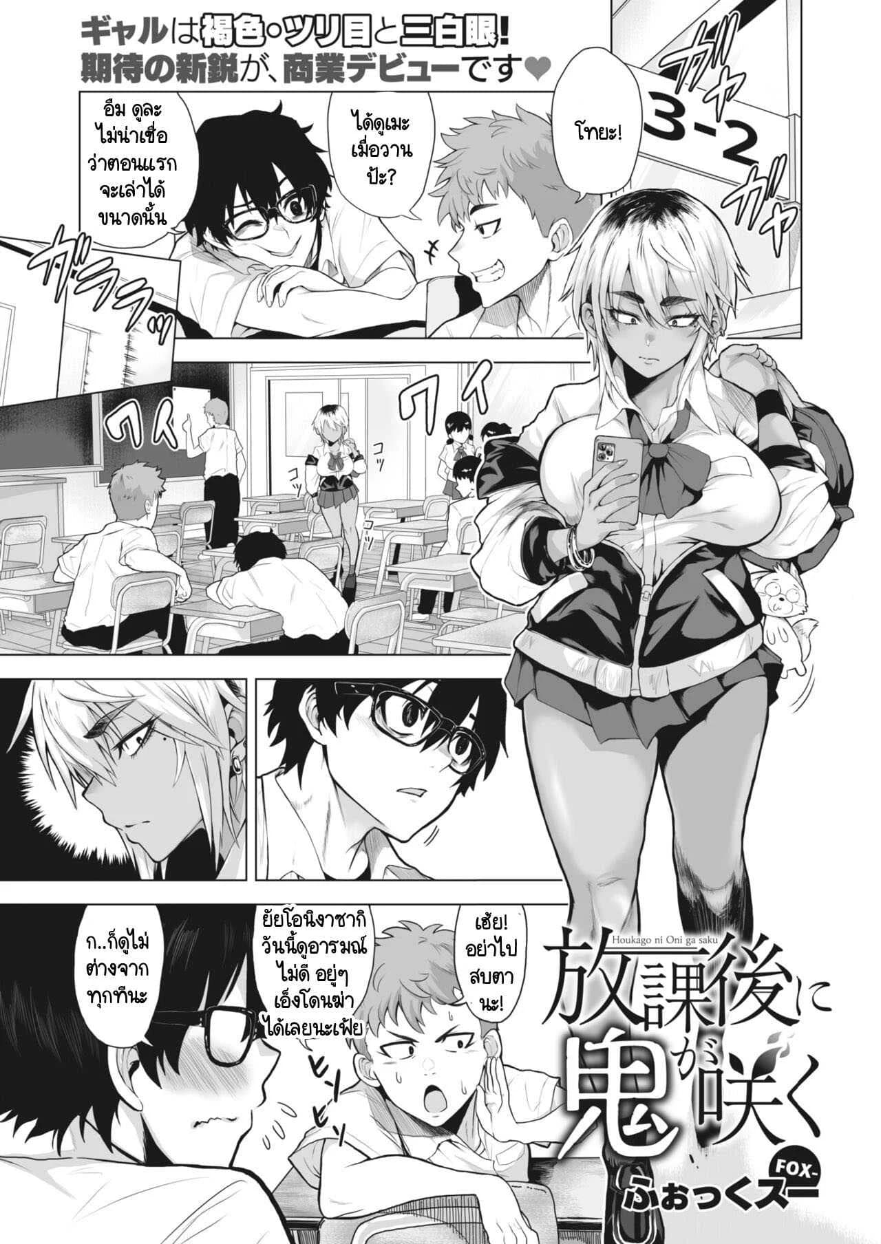 ดูดุเหมือนยักษ์ แต่รักจริงๆ [Fox] Houkago ni oni ga saku