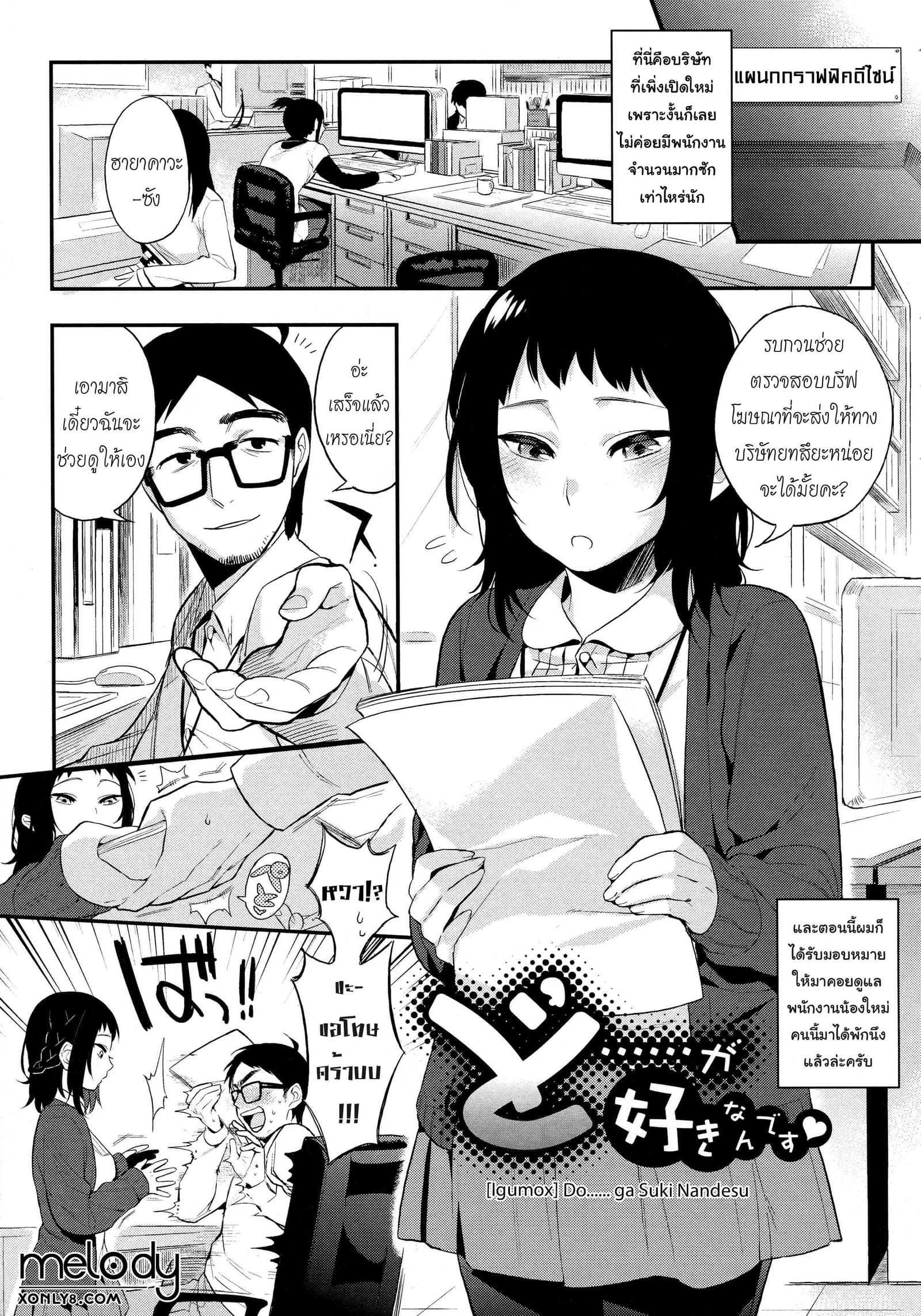 น้องใหม่ร้ายบริสุทธิ์ [Igumox] Do...... ga Suki Nandesu (Boku Dake no Yuuyami)