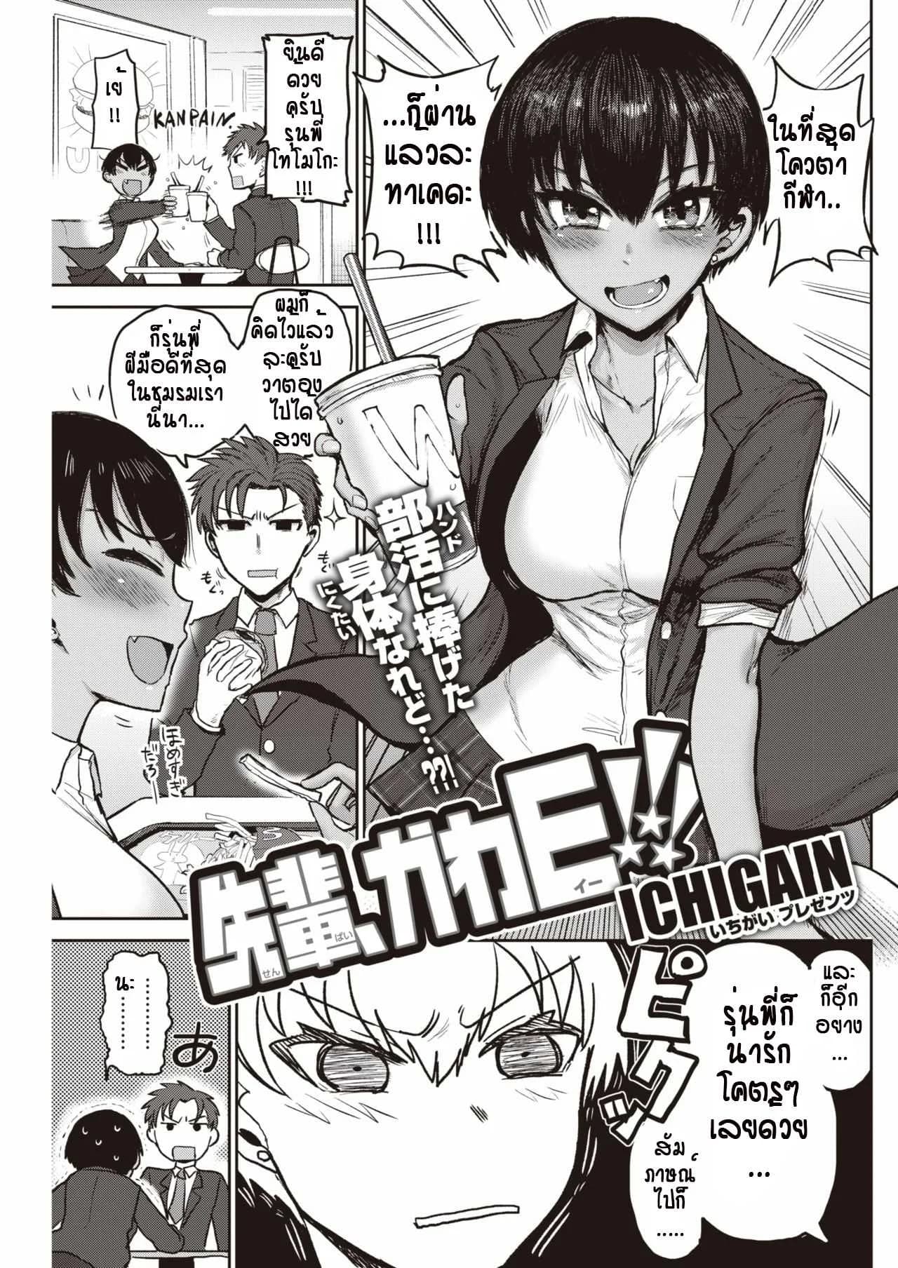 มันอดไม่ได้ รุ่นพี่น่ารักเกินไป [Ichigain] Senpai, KawaE!!!