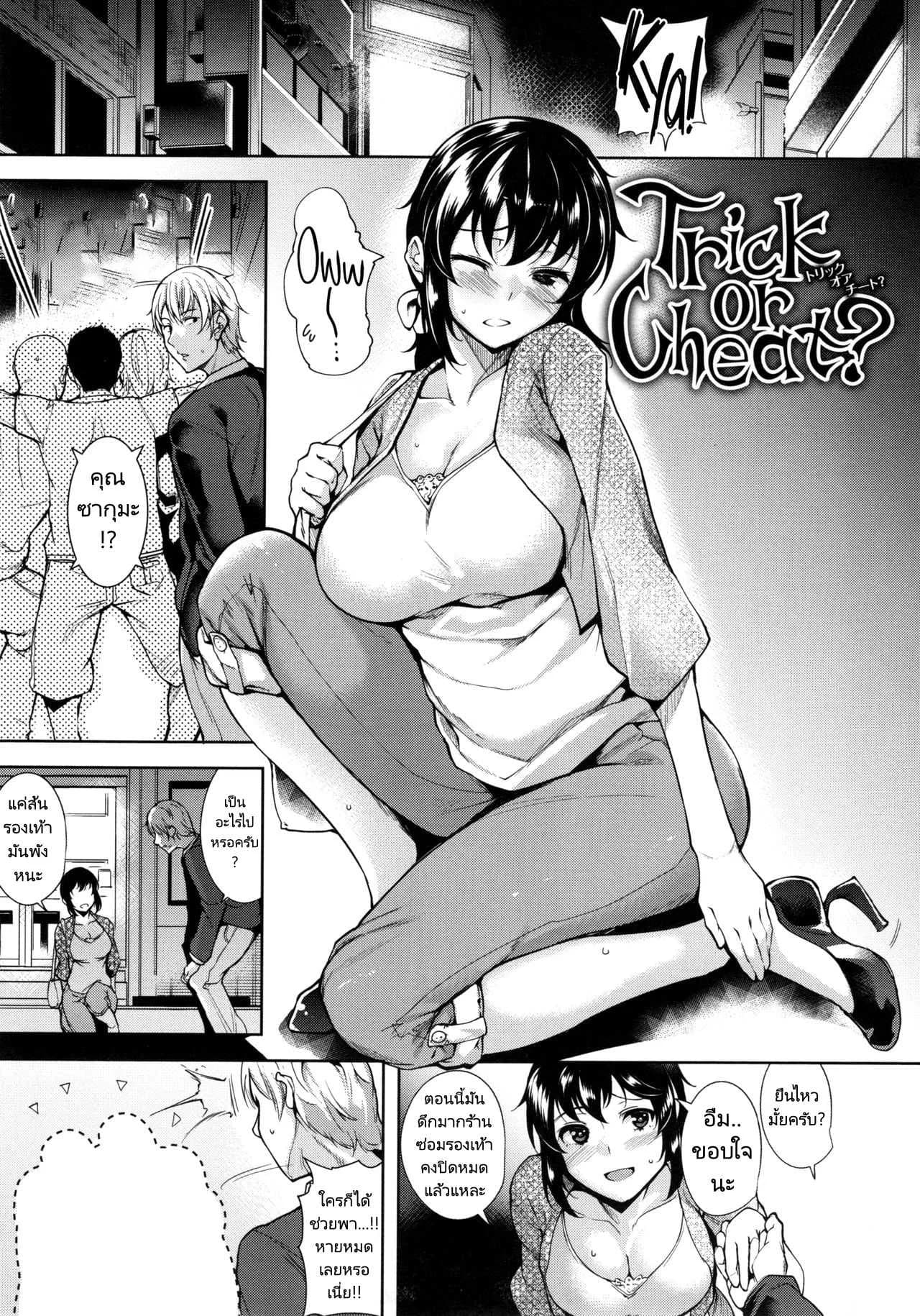 แกล้งหลอกว่ามีแฟนทั้งๆที่ไม่มี [Tomohiro Kai] Trick or Cheat (Torokuchism)