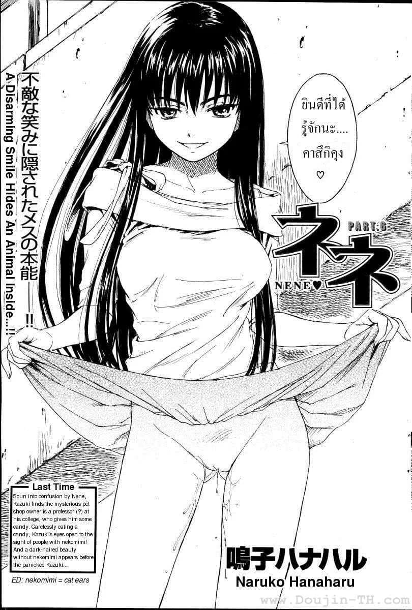 เนเนะ นางแมวสาว [Naruko Hanaharu] Neneเนเนะ นางแมวสาว 10