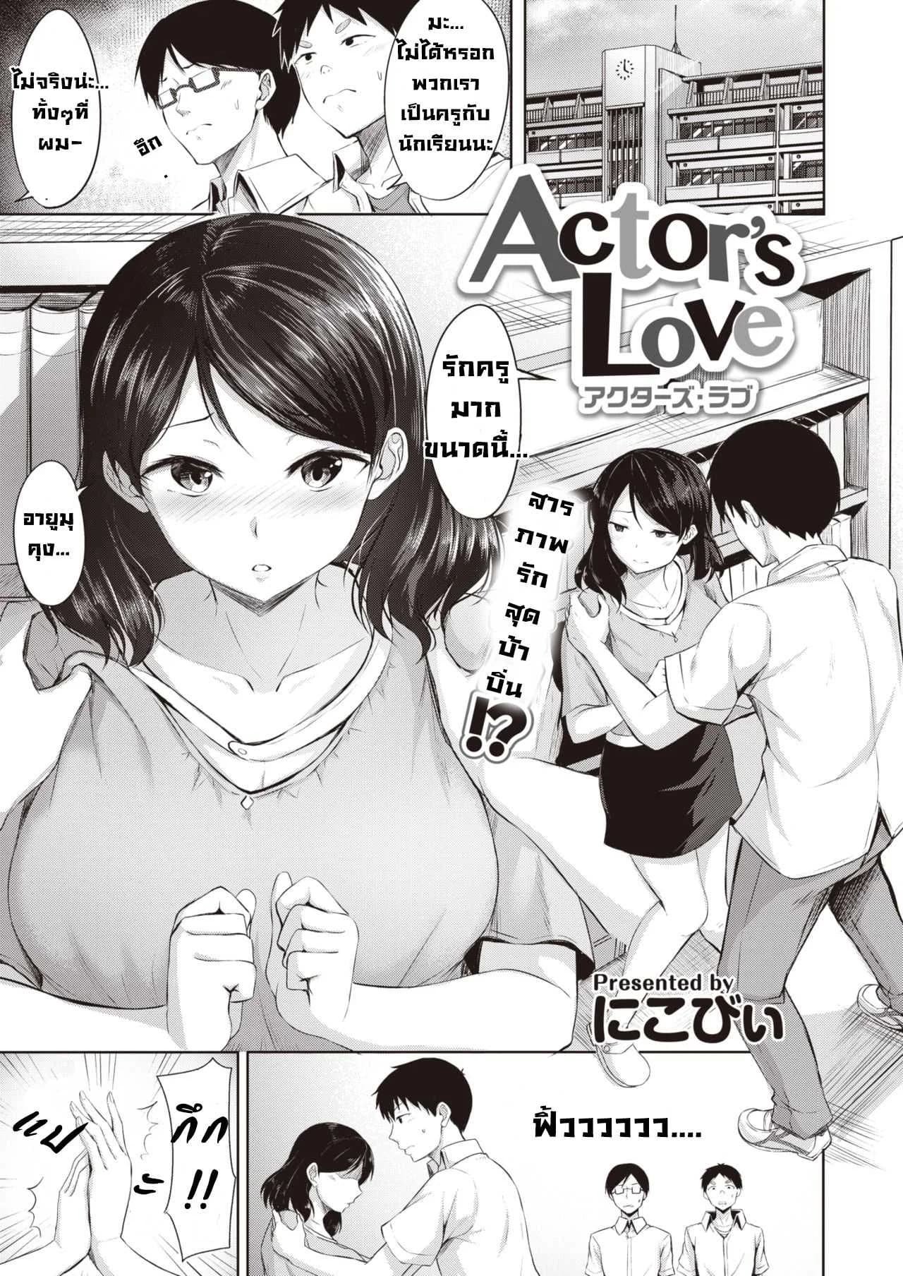 นักแสดงรัก [Nicoby] Actor's Love