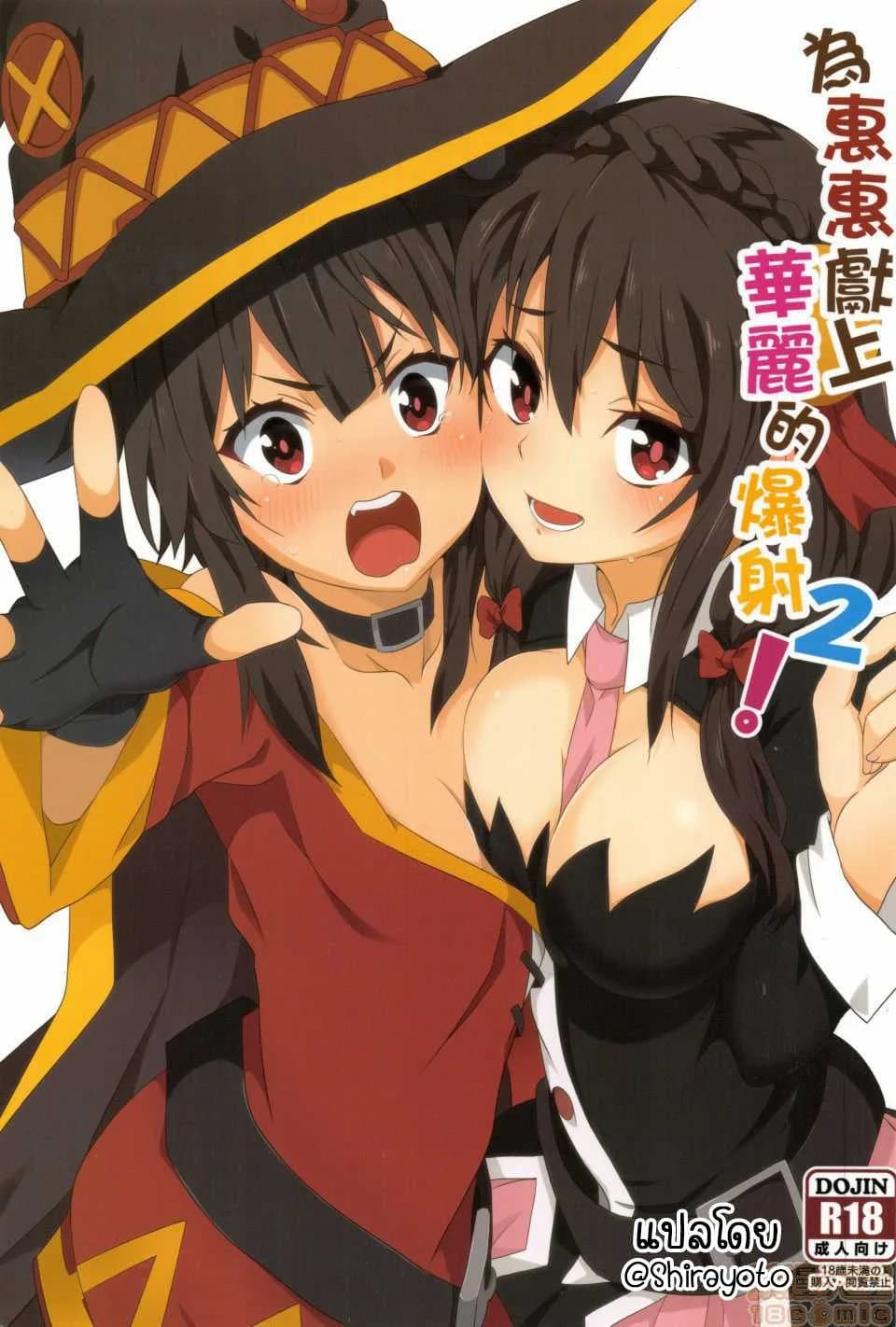 ขอแตกในเธอนะ เมกุมินที่รัก! [Nikoushikou (Nekosaki Aoi)] Blessing Megumin with a Magnificence Explosion! (Kono Subarashii Sekai ni Syukufuku o!)ขอแตกในเธอนะ เมกุมินที่รัก! 1