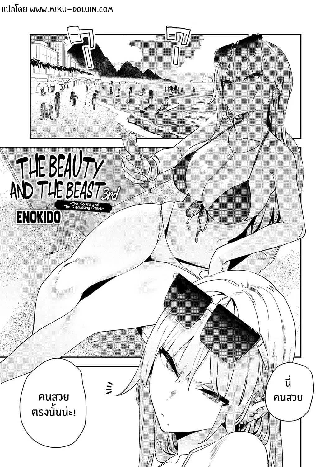 โอาตาคุอย่างแกน่าขยะแขยงที่สุด [Enokido] The Beauty and The Beast ~The Gyaru and The Disgusting Otaku~โอาตาคุอย่างแกน่าขยะแขยงที่สุด 1