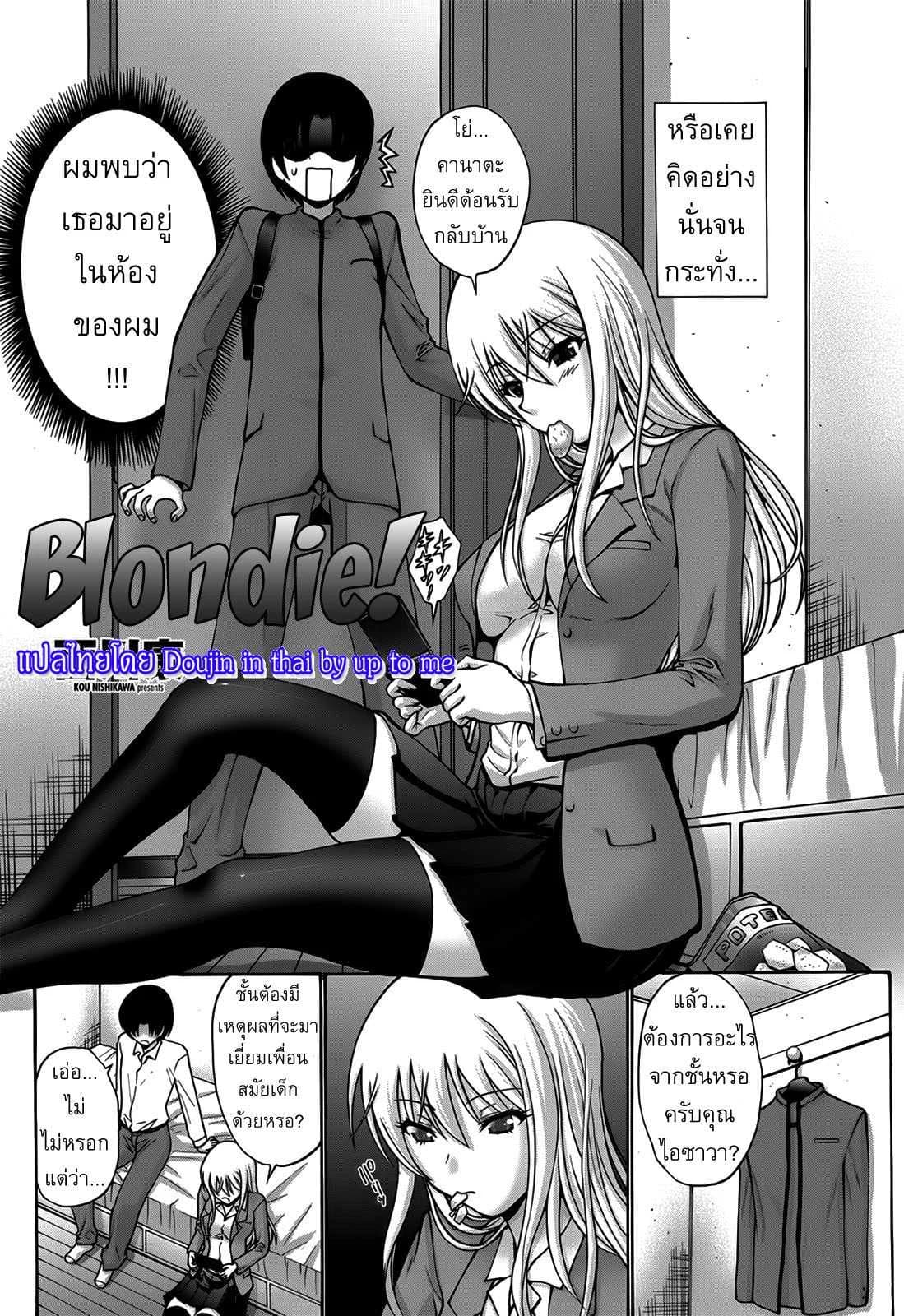 สาวผมบลอนด์ซ่าสุดๆ [Nishikawa Kou] Blondie