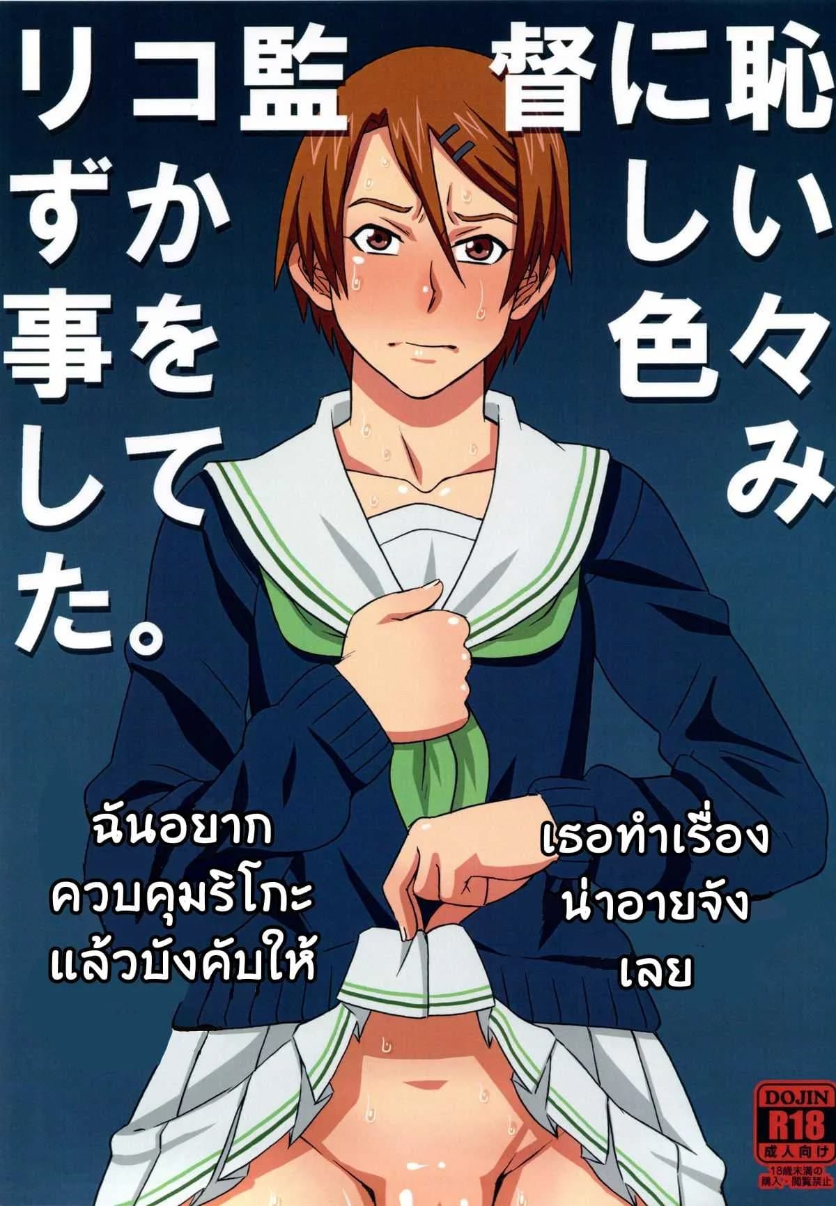 ไม่ดูแล้วบาสไปเป็นทาสดีกว่า [BooBooKid (PIP)] Riko Kantoku ni Hazukashii koto wo Iroiro Shite mita