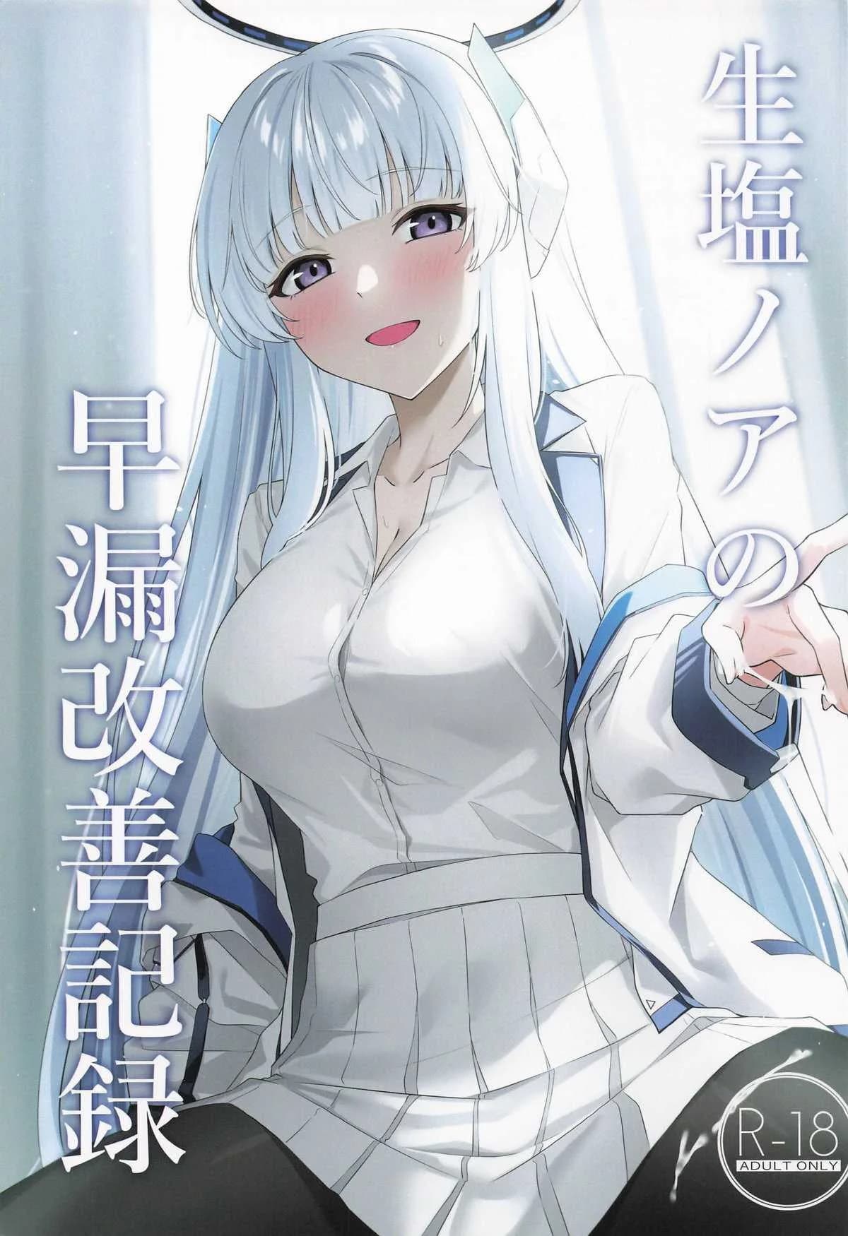 แก้อาการหลั่งเร็วกับโนอา (C105) [Inari Koubou (Tennen Inari)] Ushio Noa no Sourou Kaizen Kiroku (Blue Archive)