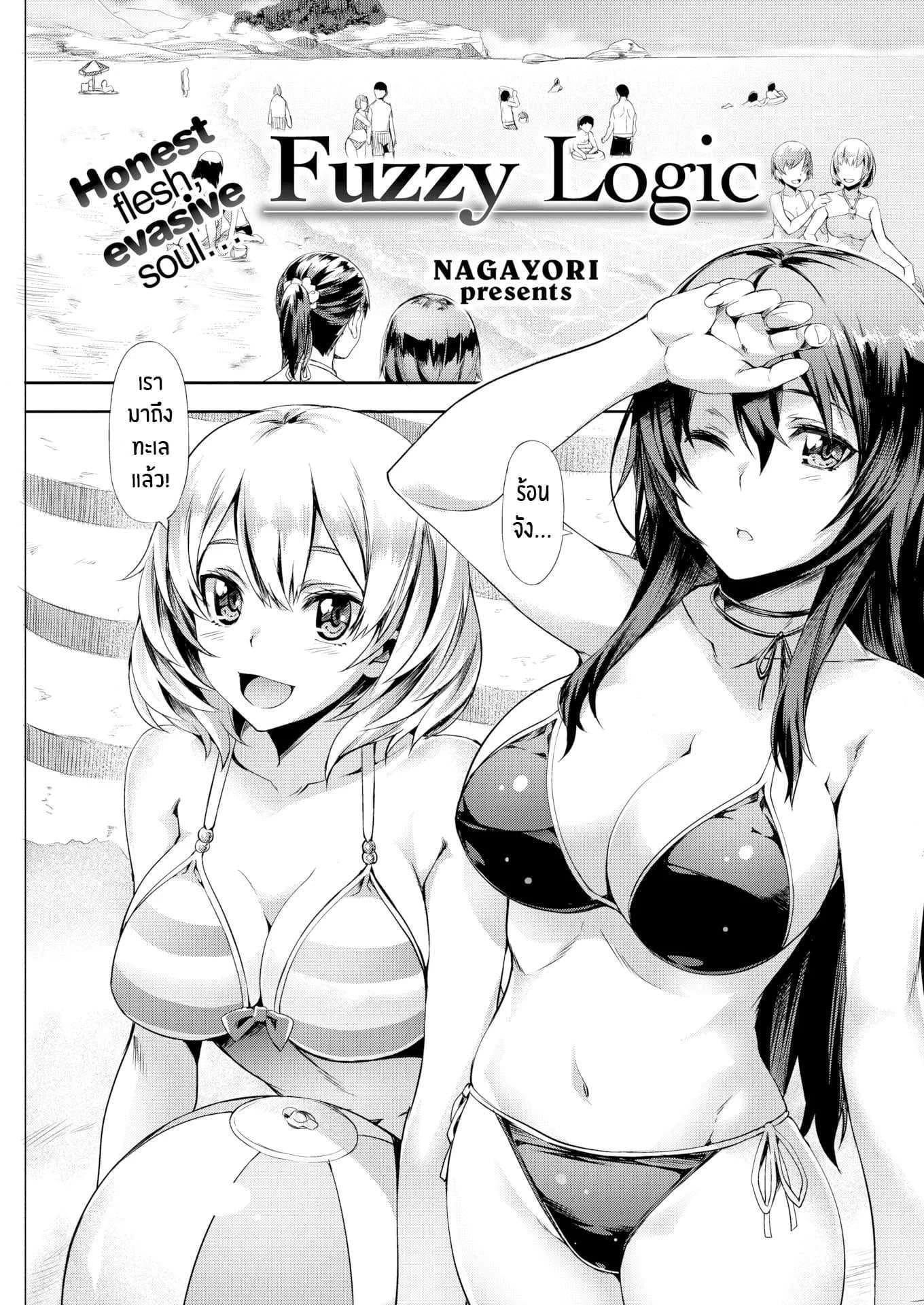 ความสัมพันธ์ที่คลุมเคลือ [Nagayori] Fuzzy Logic