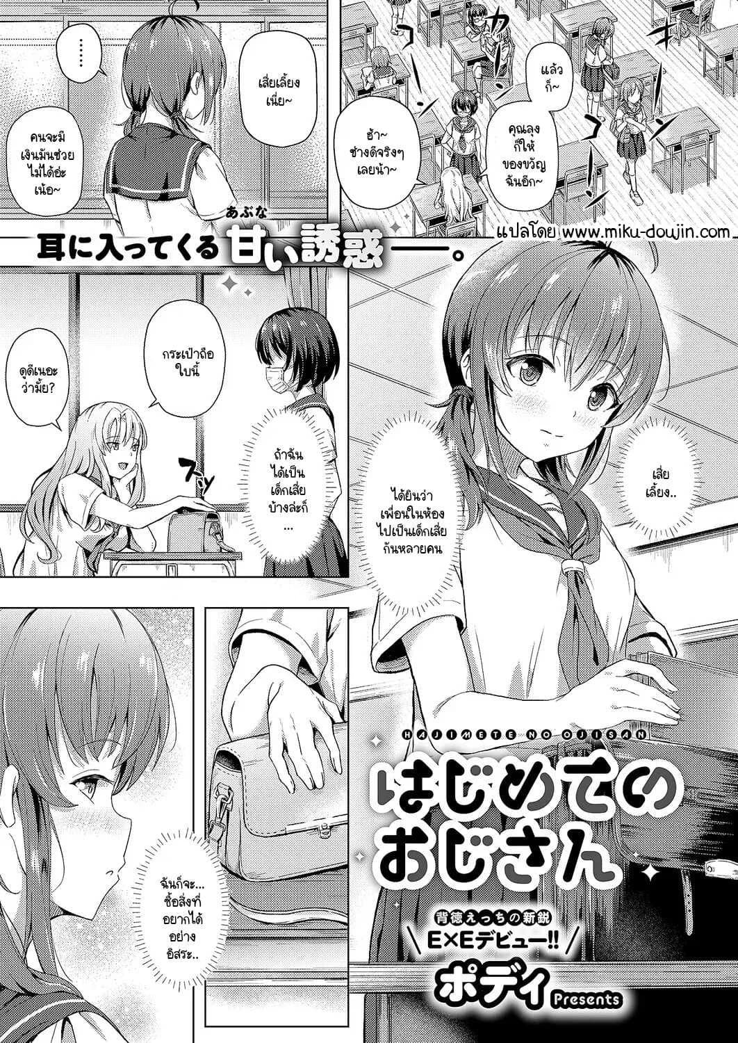 คุณลุงครั้งแรกของฉัน [Pody] Hajimete no oji-san