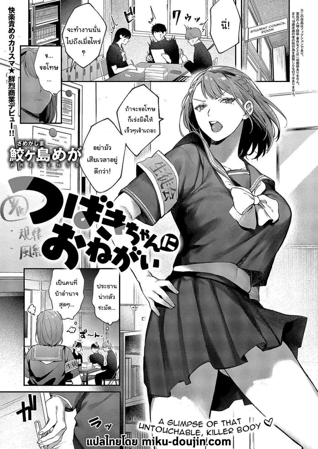 ปราบพยศประธานนักเรียนจอมดุ [Samegashima Mega] Tsubaki-chan ni Onegai