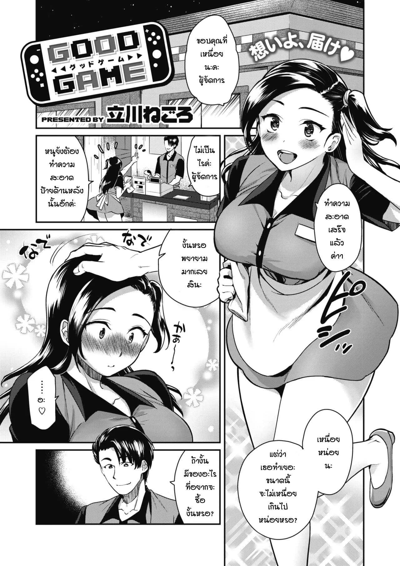 แอบรักผู้จัดการ [Tachikawa Negoro] Good Game