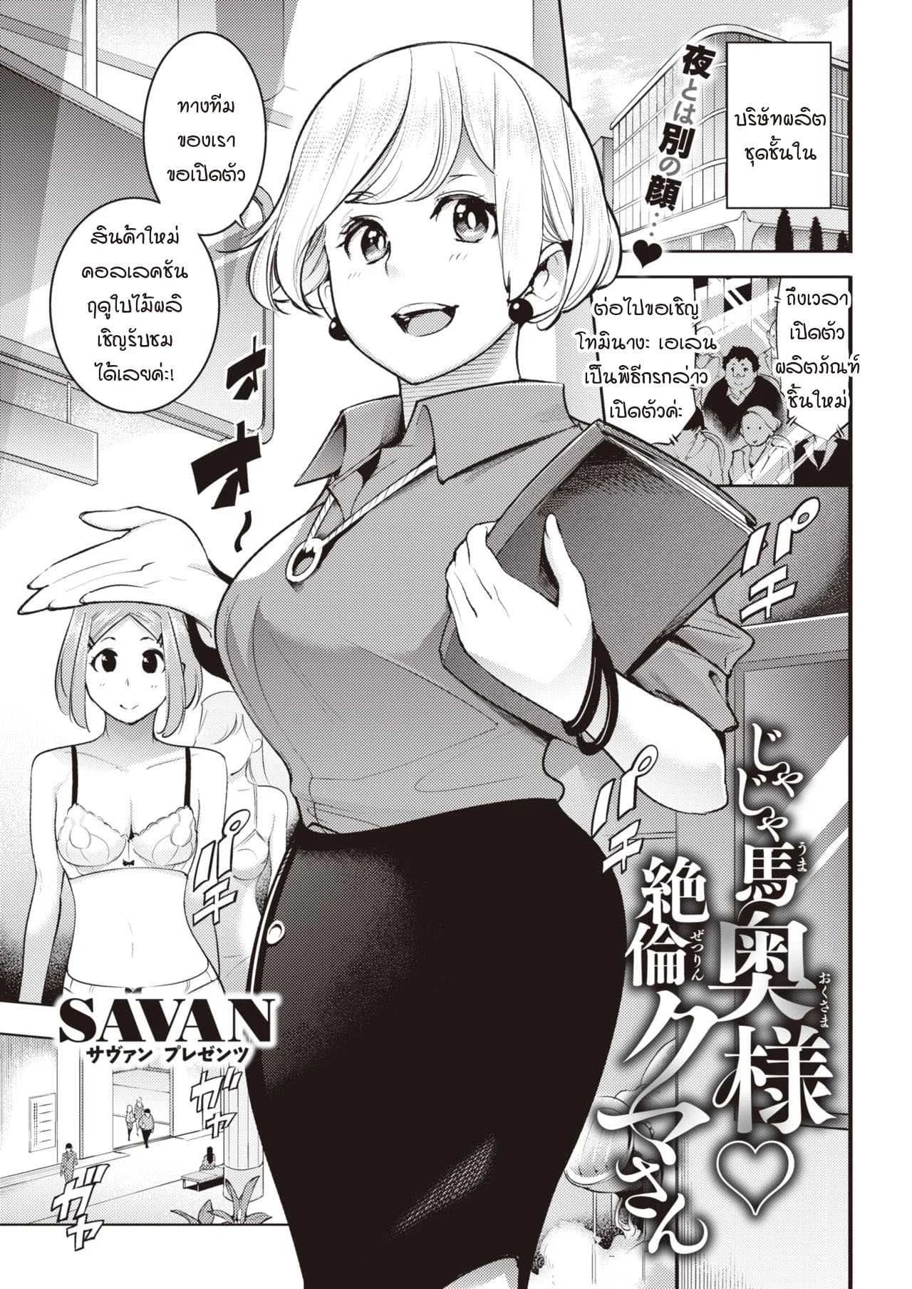 ชุดชั้นในมัดใจคุณนายกับสามีหุ่นหมี [SAVAN] Jaja uma oku-sama zetsurin kuma-san