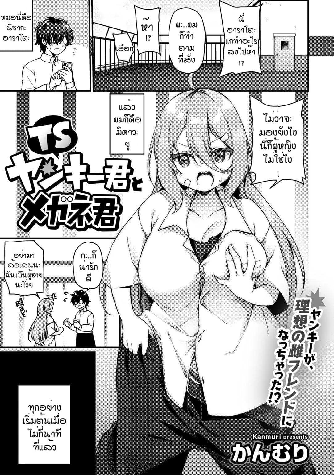 โอกาสแก้แค้น [Kanmuri] TS Yankee-kun to Megane-kun