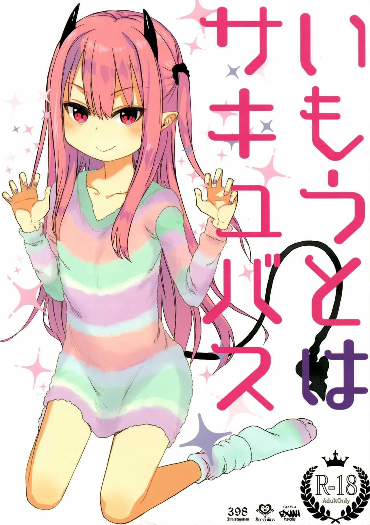 พี่ก็รู้ว่าหนูชอบ (C95) [Arekusa Thunder (Arekusa Mahone)] Imouto wa Succubus