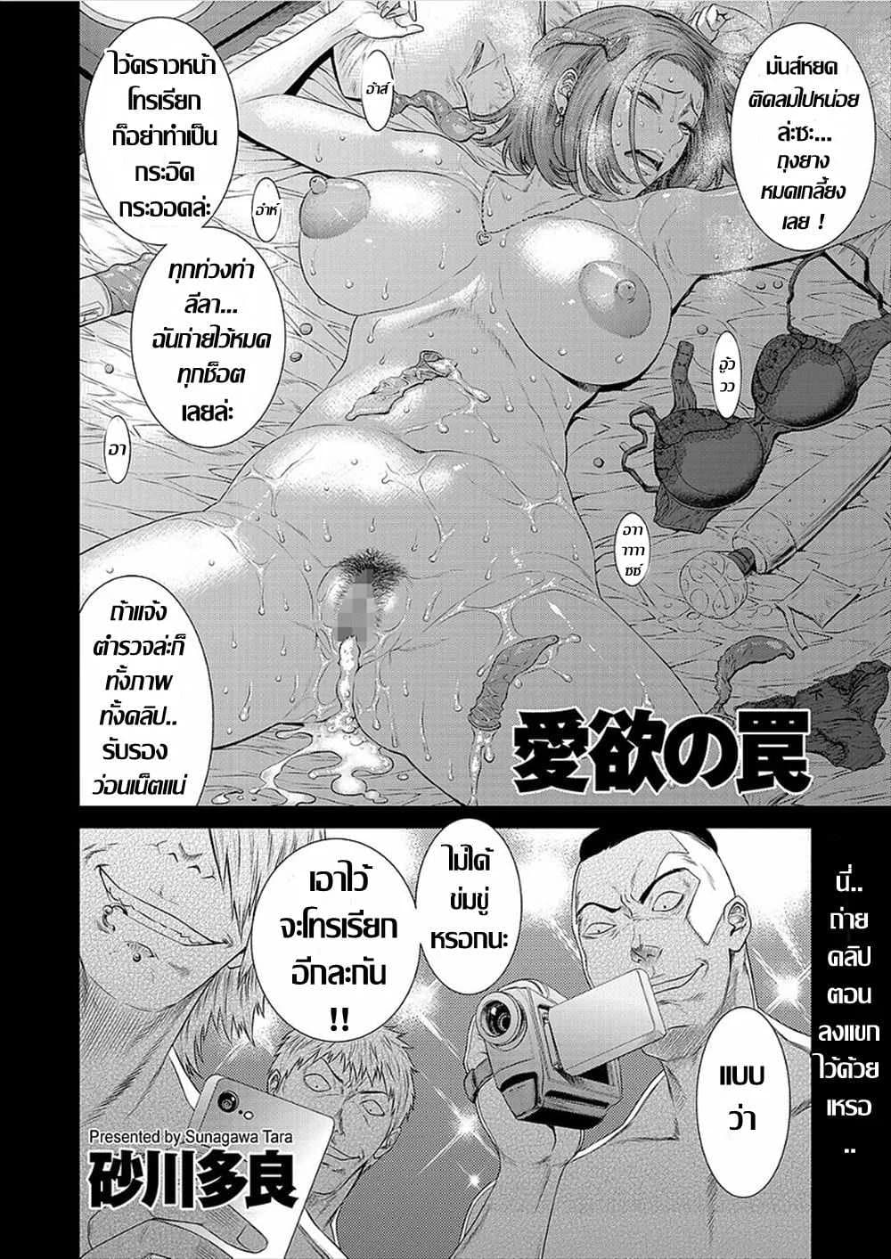 บ่วงกาม เล่ห์ตัณหา [Sunagawa Tara] Aiyoku no Wana (COMIC KURiBERON DUMA 2018-01 Vol. 06)