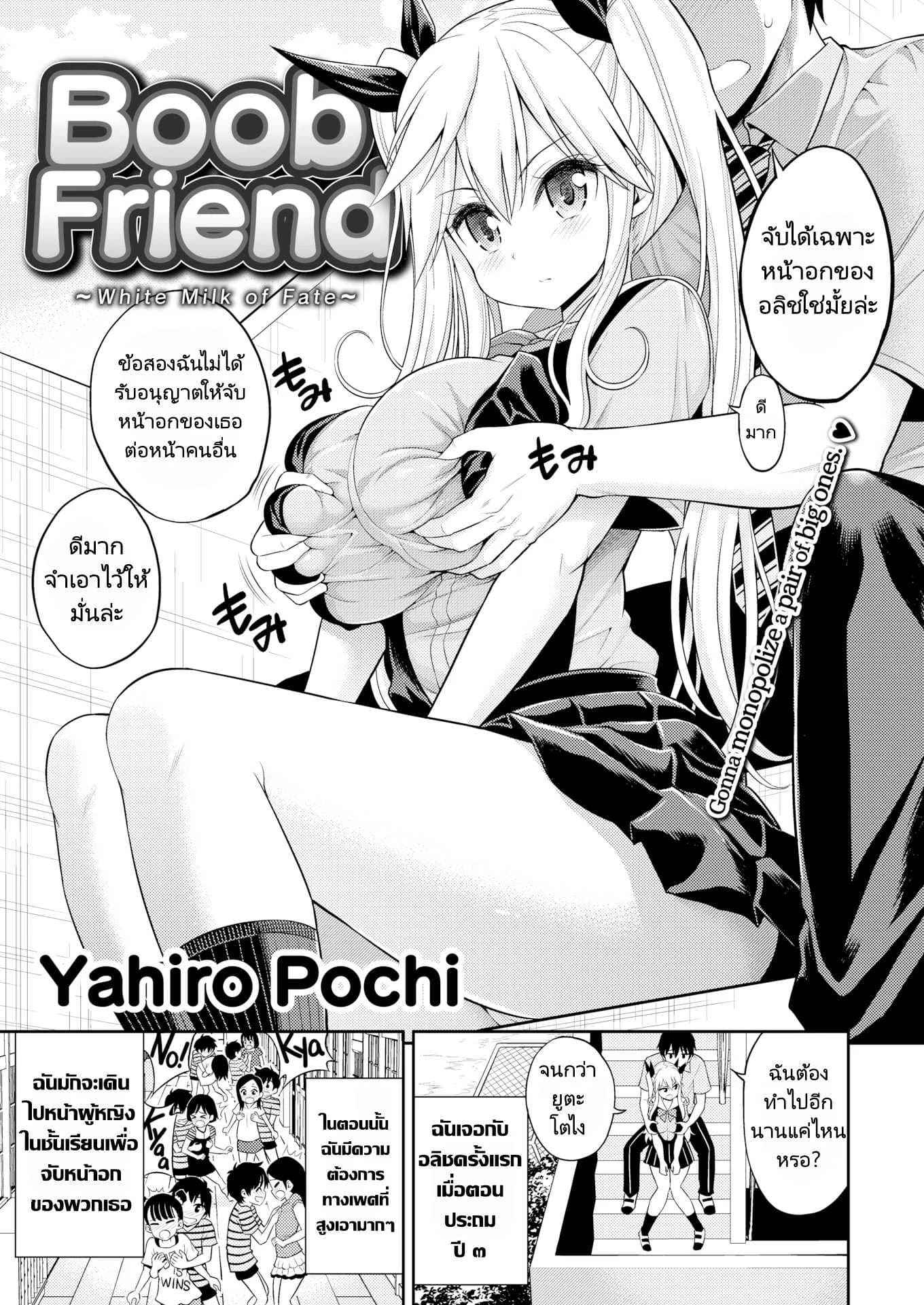 นมคุณธรรมกับนายนักลูบคลำนม [Yahiro Pochi] Boob Friend  White Milk of Fate