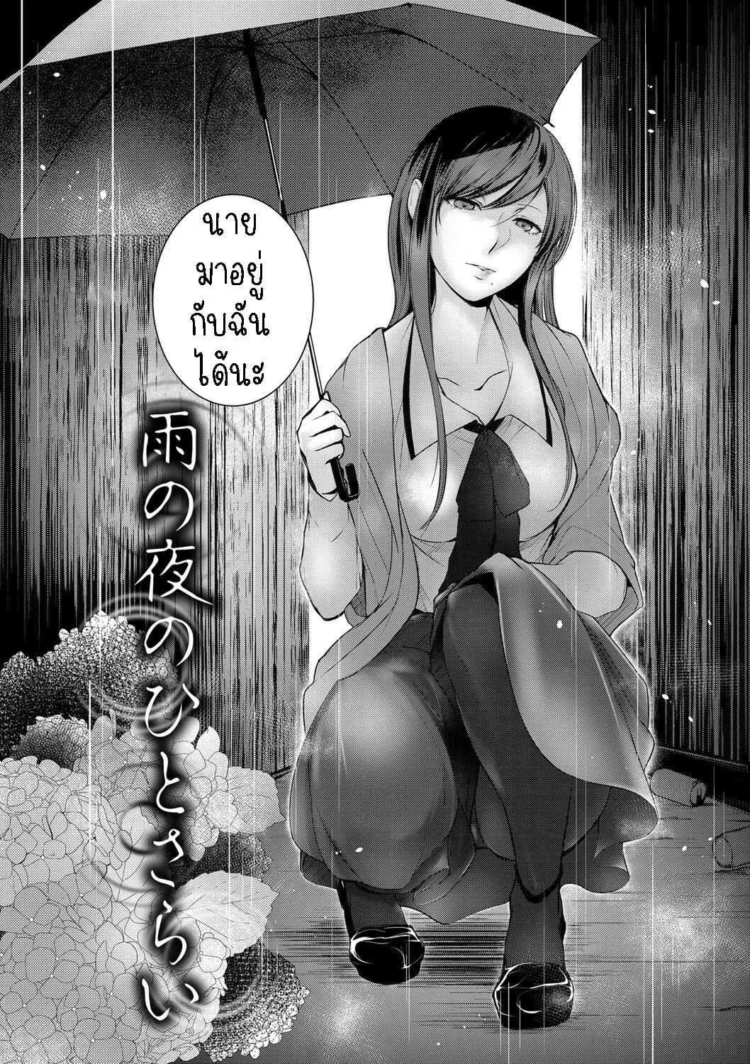 อยู่ที่นี่จนกว่าฝนจะหยุด [Hirasaka Fuyu] Ame no Yoru no Hitosarai  A Glimpse of a Rainy Night