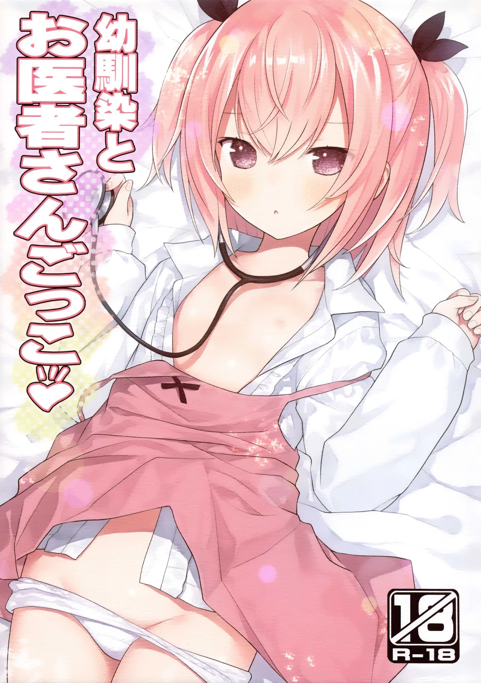 เล่นหมอกับเพื่อนสมัยเด็ก(C102) [Little Hamlet (Kiira)] Osananajimi to Oisha-san Gokko